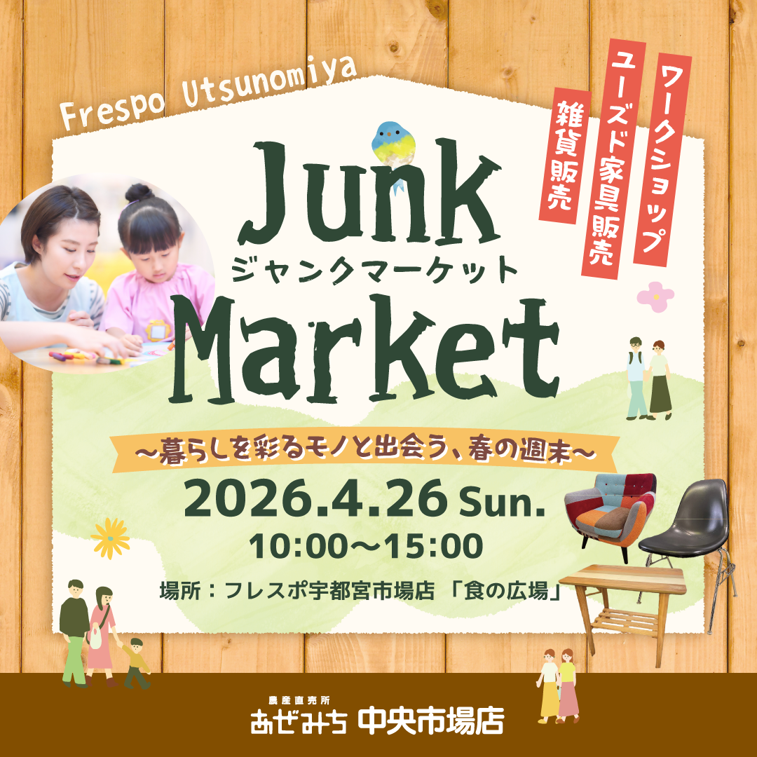 【4/26(日)開催】暮らしを彩るモノと出会う春の週末！「Junk Market」 in フレスポ宇都宮市場店