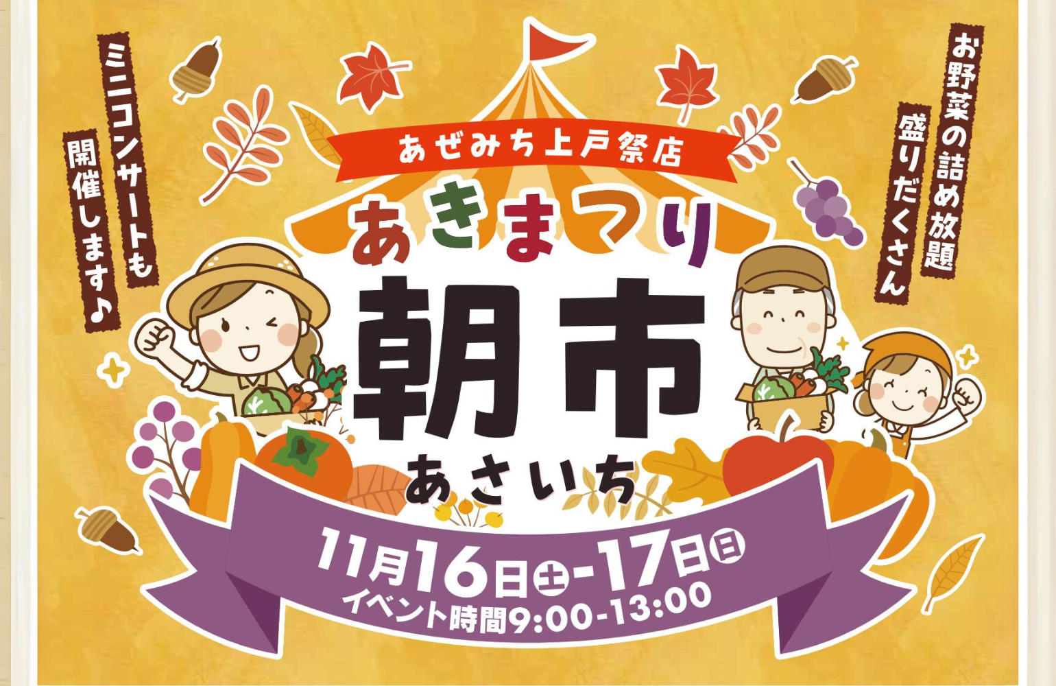 あぜみち上戸祭11月16日（土）、17日（日）「あきまつり朝市」開催！