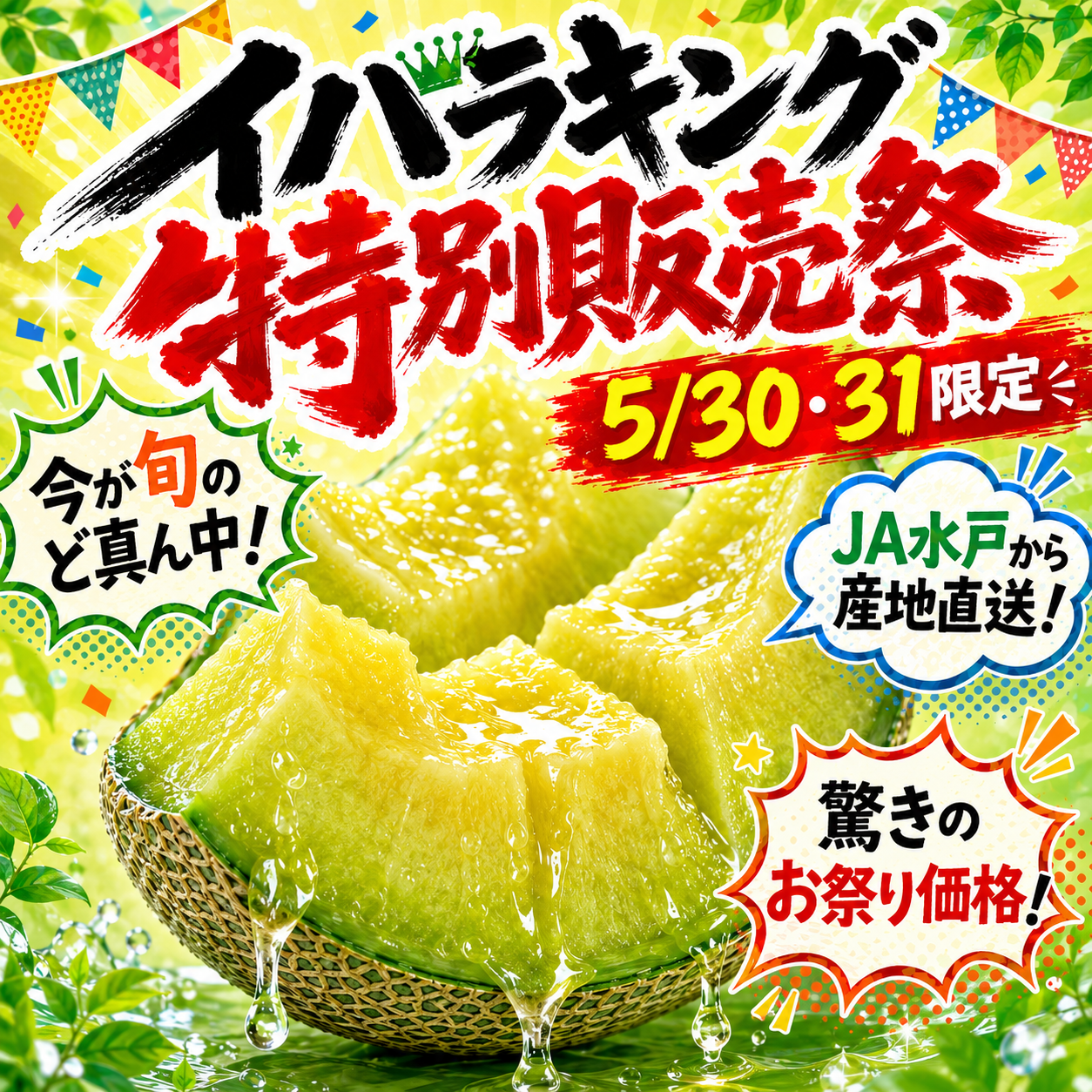【5/30(土)・31(日)限定】茨城メロン祭　あぜみち水戸店8/6 OPEN記念！茨城メロンの王様「イバラキング」特別販売祭🍈✨
