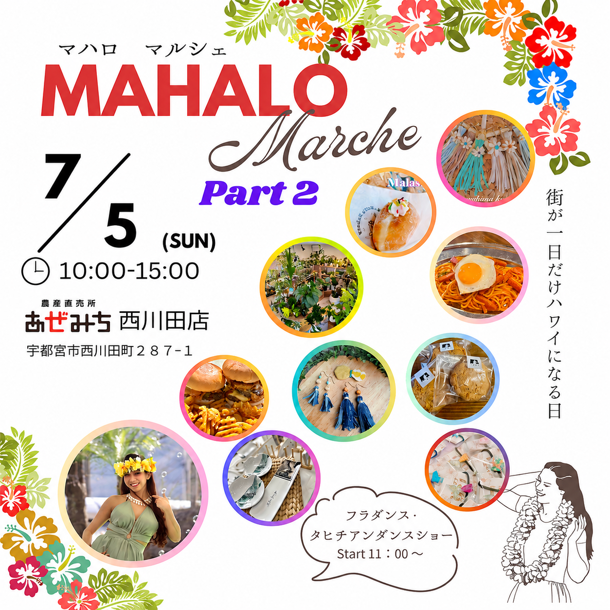 【イベント予告】街が一日だけハワイになる！7/5(日) あぜみち西川田店にて「MAHALO Marche Part 2」開催決定！