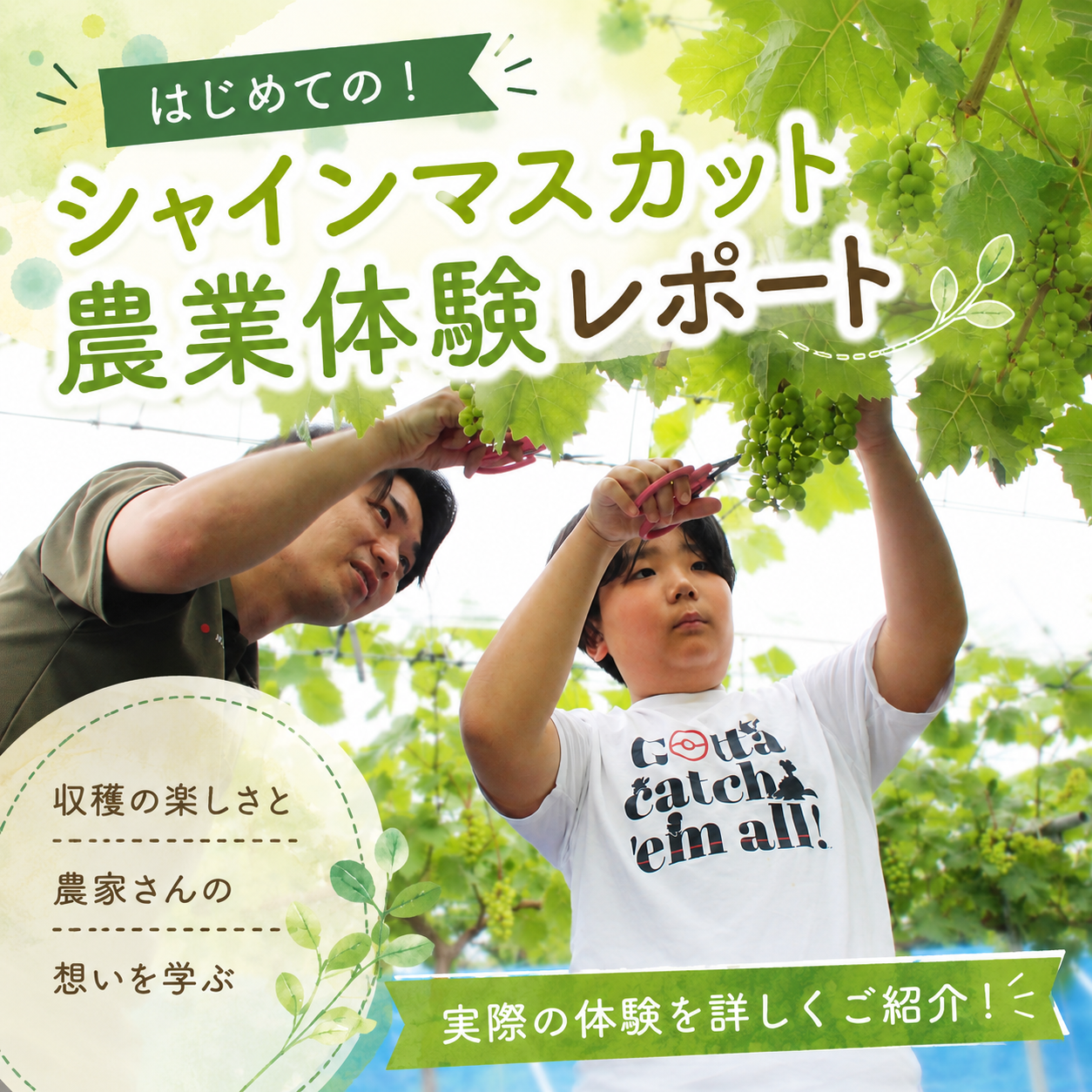 【イベントレポート】「このぶどう、私が袋をかけたんだよ！」あぜみち×宇都宮ぶどうの杜・シャインマスカット房づくり体験を開催しました！