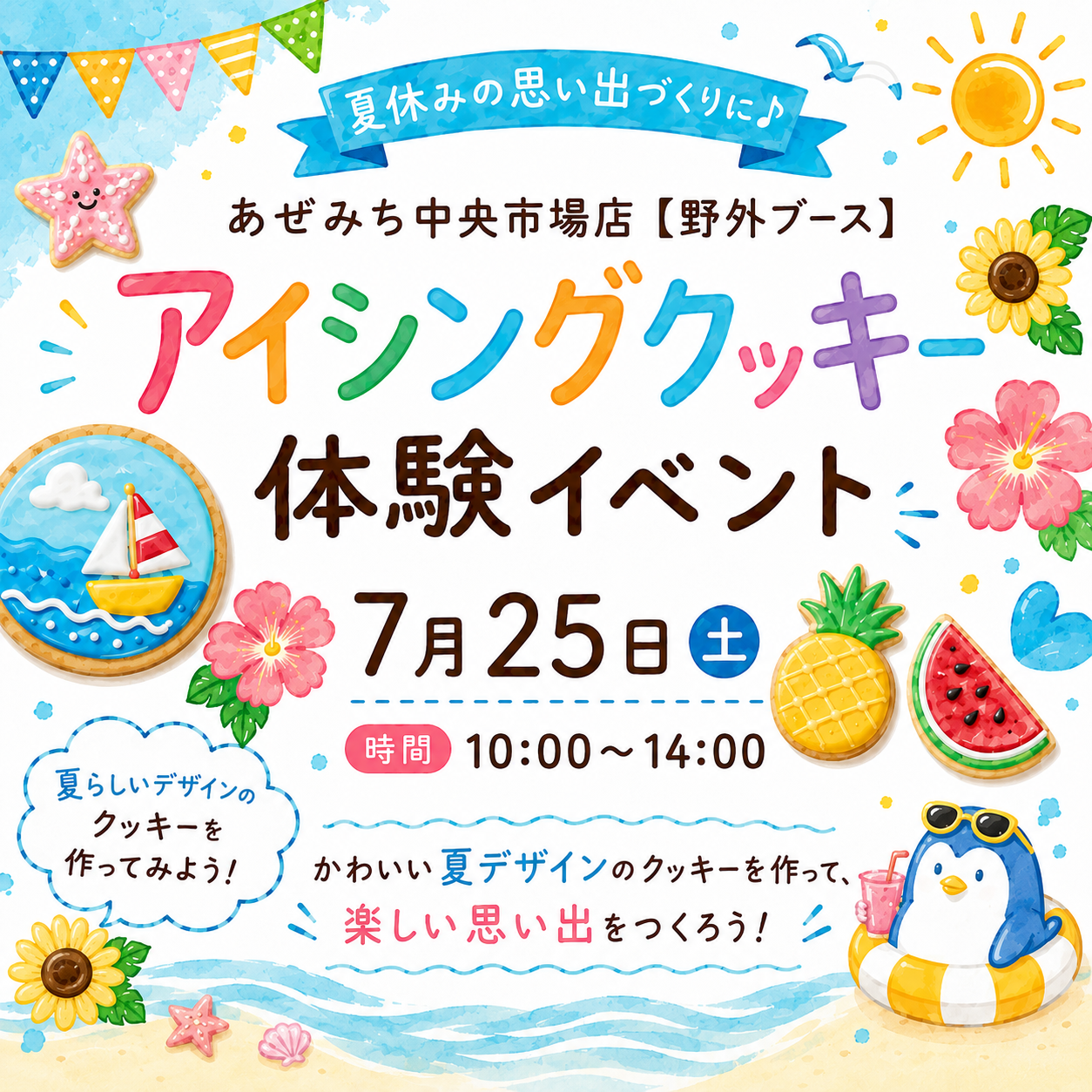 【イベント告知】7月25日(土)開催！あぜみち中央市場店初♪「Nana彩」さんのアイシングクッキー体験イベント