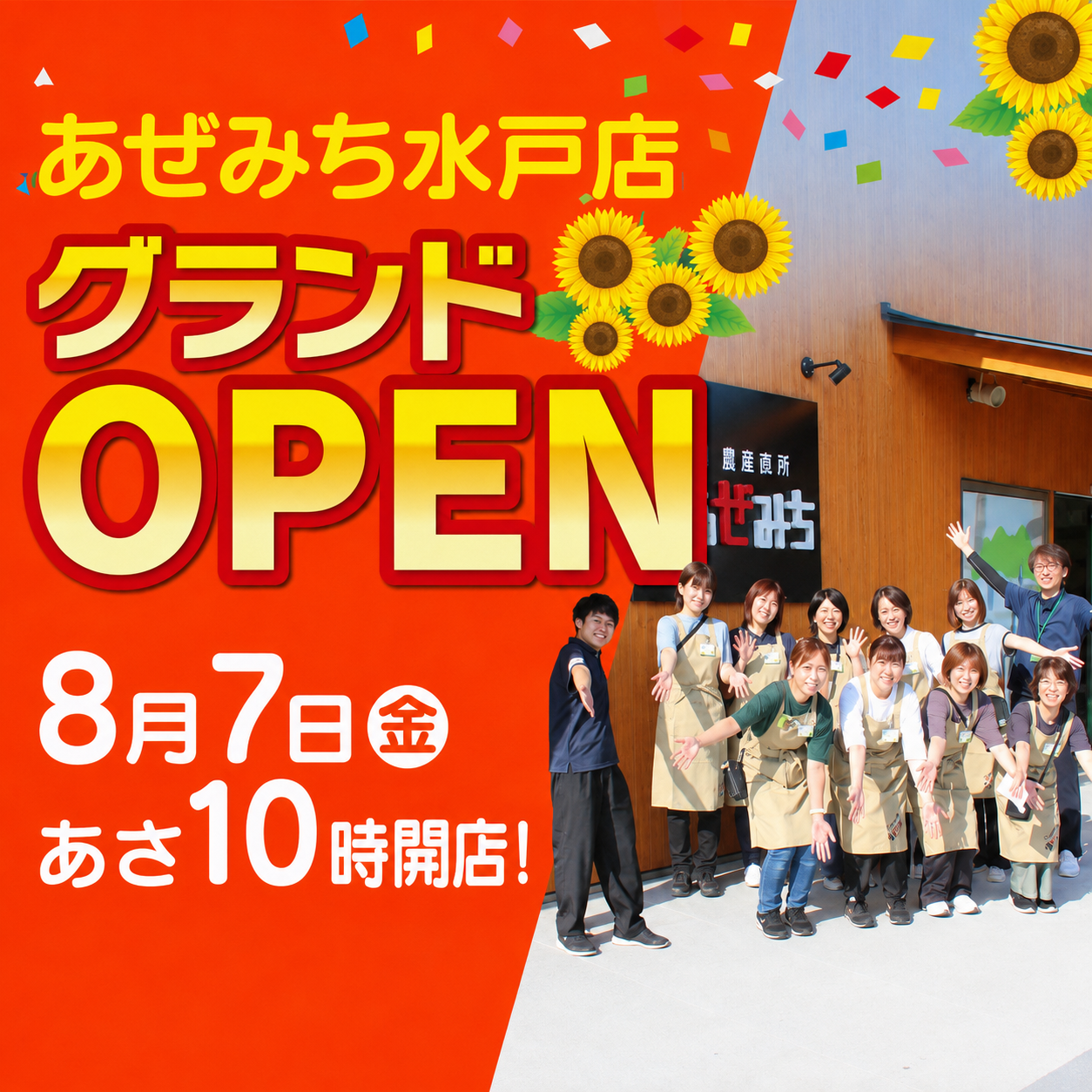 【初・茨城県進出】農産直売所あぜみち水戸店、8月7日グランドオープン！内覧会は大盛況、水戸の皆様へ美味しい笑顔をお届けします