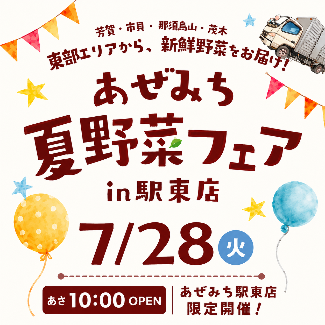 【あぜみち駅東店】あぜみち夏野菜フェア開催！東部エリア（芳賀・市貝・那須烏山・茂木）から自慢の夏野菜が大集合！