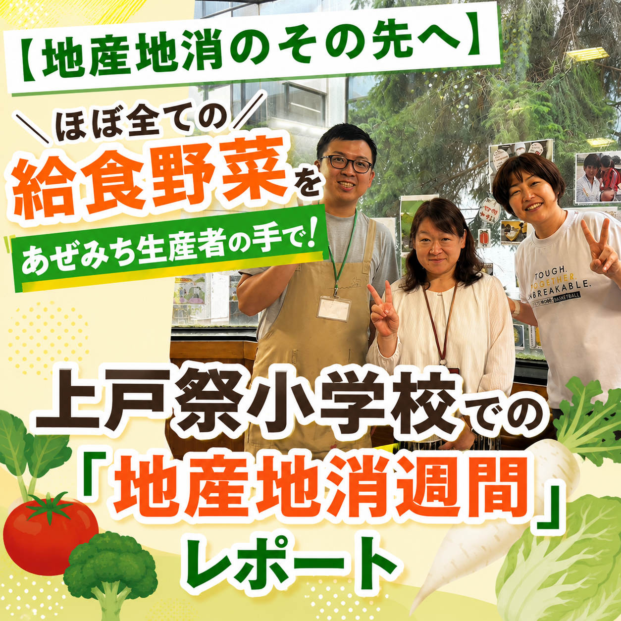 【地産地消のその先へ】ほぼ全ての給食野菜をあぜみち生産者の手で！上戸祭小学校での「地産地消週間」レポート