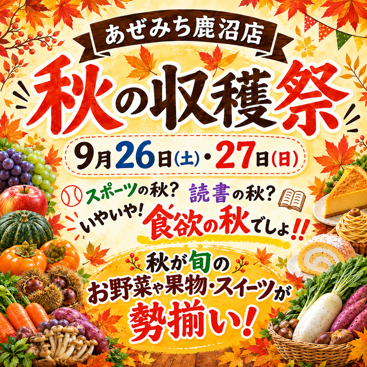 【あぜみち鹿沼店】実りの秋を味わい尽くす！今週末は「あぜみち秋祭」開催！〜限定スイーツ＆秋の味覚が大集合〜
