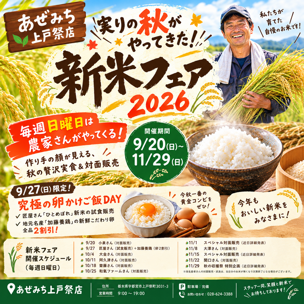 【あぜみち上戸祭店】実りの秋がやってきた！「新米フェア 2026」開催　～11月29日まで毎週日曜実施