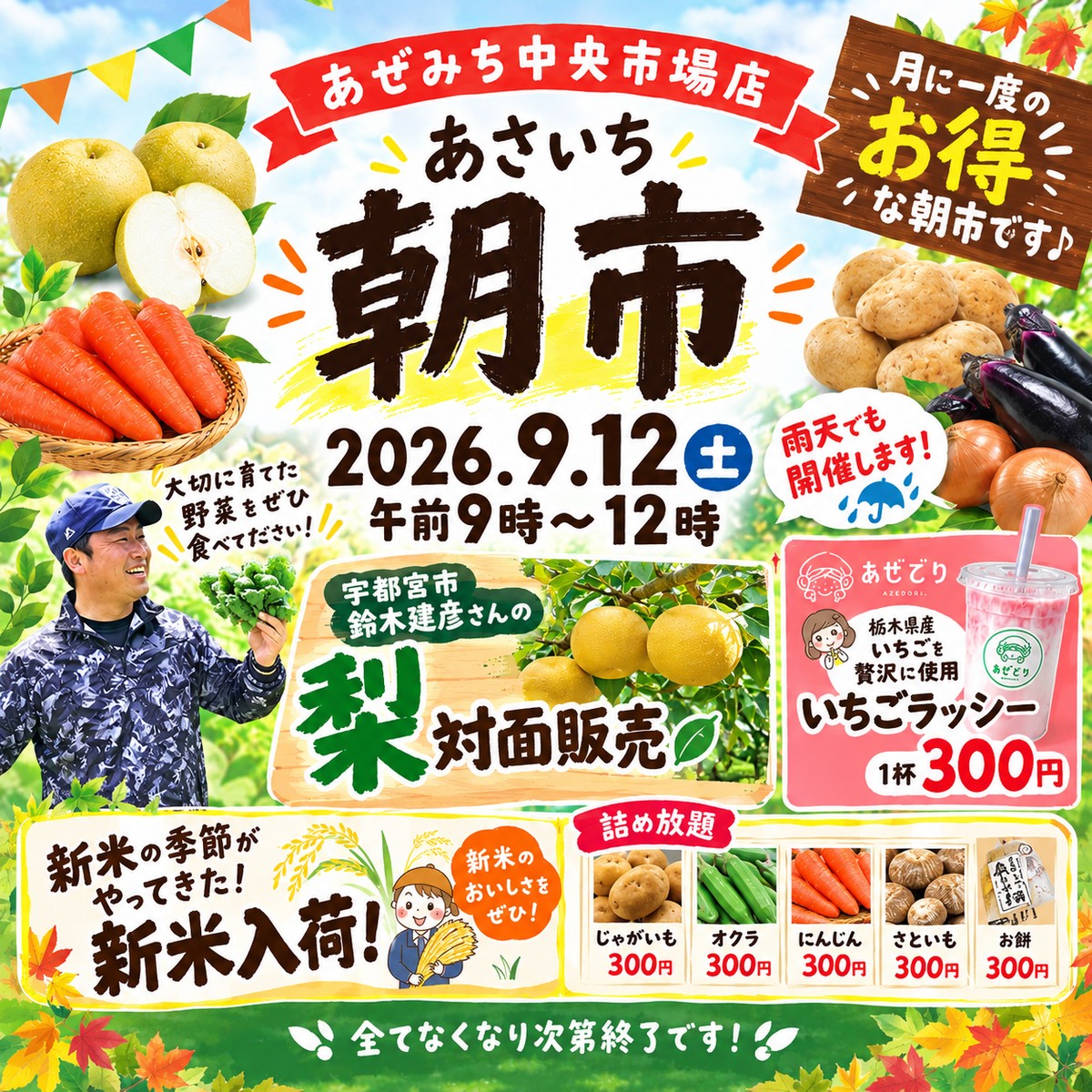 9月12日(土)開催！あぜみち中央市場店「朝市」のお知らせ【新米・梨・人気商品の詰め放題も！】