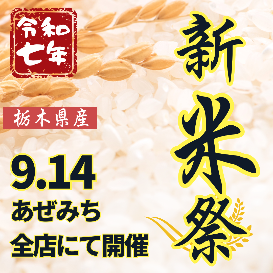 9月14日　新米祭 開催のお知らせ