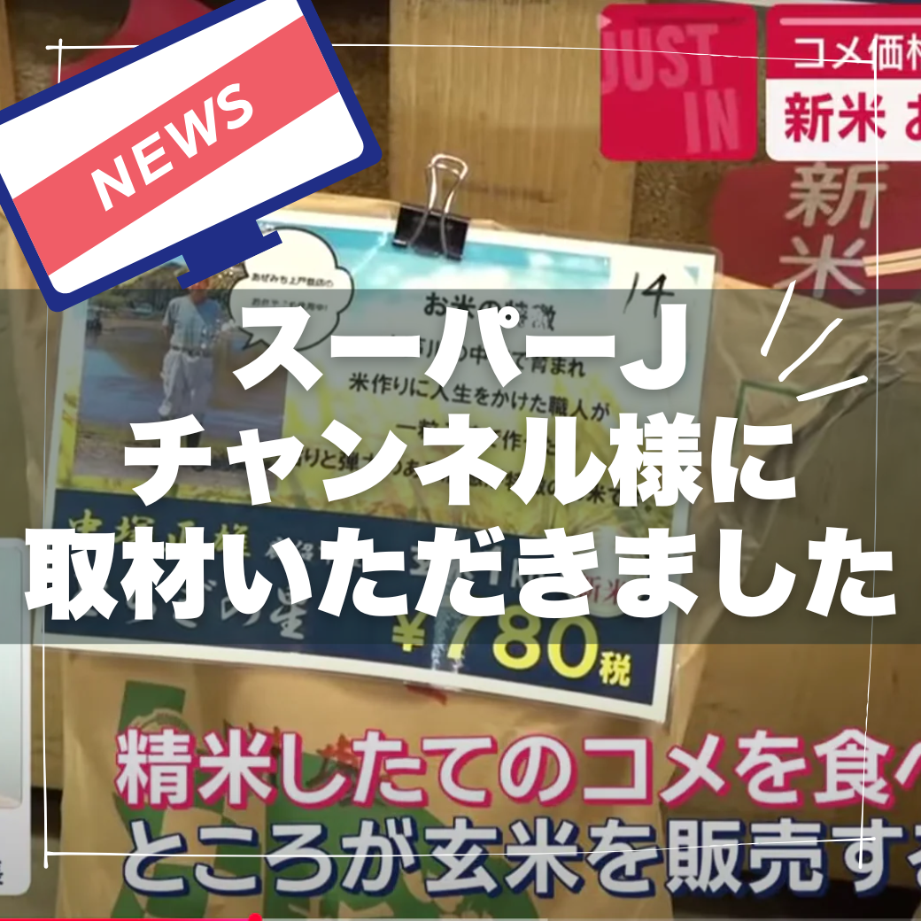 「あぜみちの新米」がスーパーJチャンネルさんで放送されました！