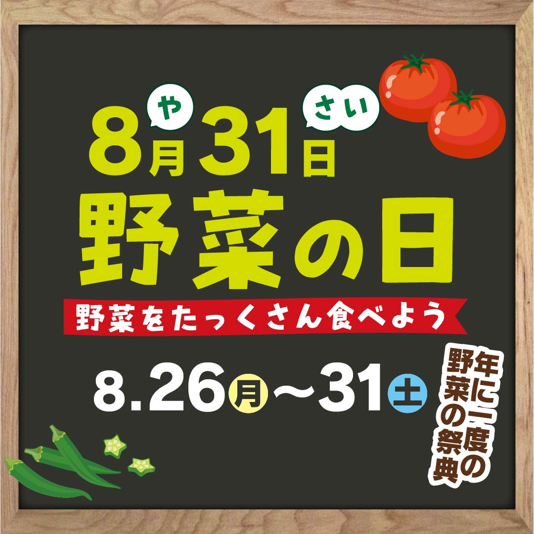 野菜の日WEEK　全店つめ放題リレー開催