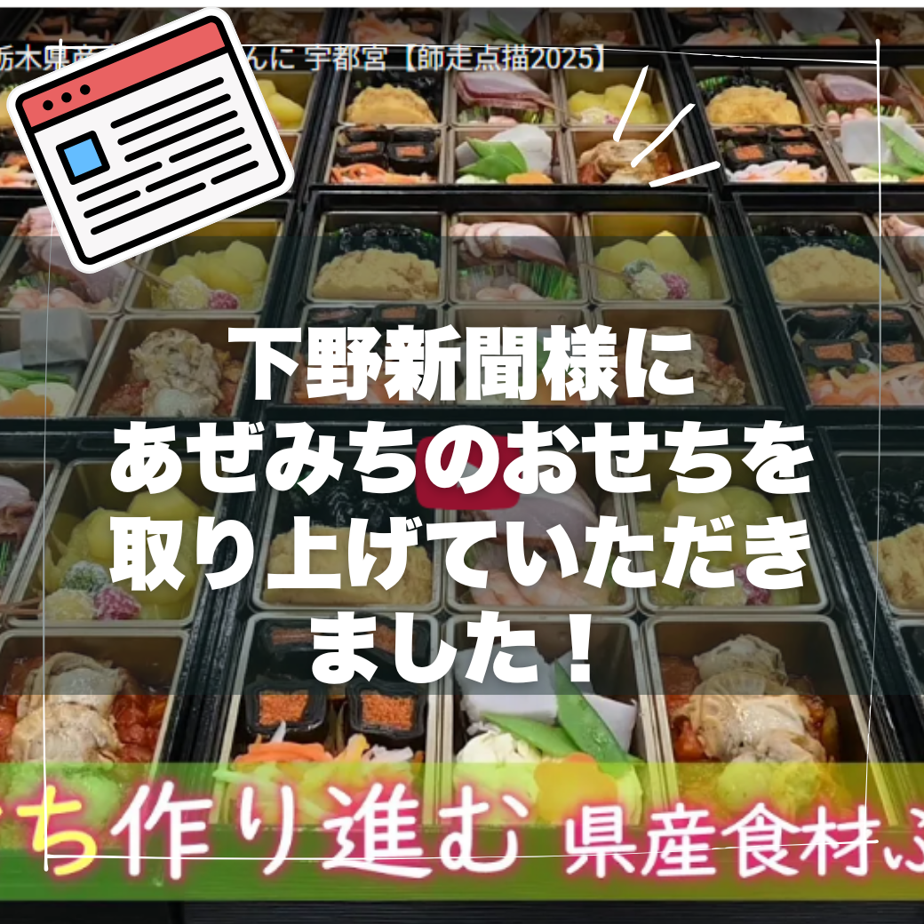 【メディア掲載】下野新聞様に、あぜみちの取り組みが掲載されました