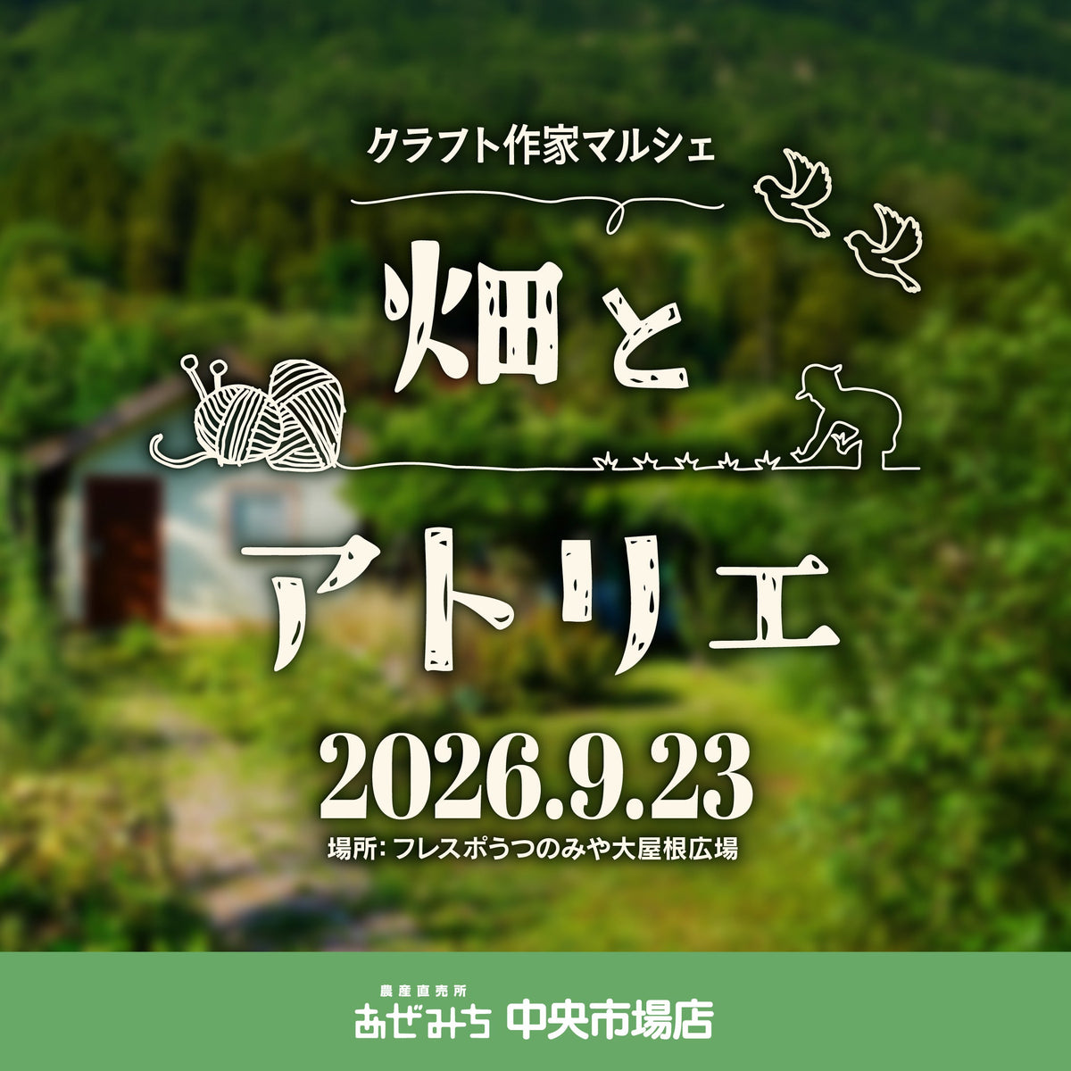 【9/23(水・祝)開催】フレスポうつのみや市場 クラフト作家マルシェ「畑とアトリエ」〜秋の味覚と温もりある手仕事・体験が集まる特別な1日〜