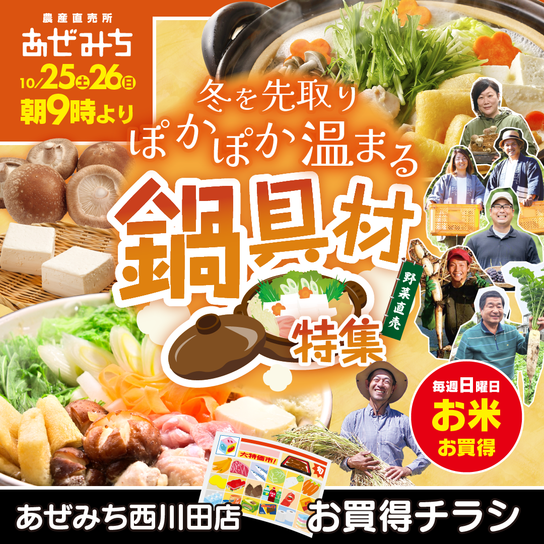 10月25日（土）、10月26日（日）あぜみち西川田店チラシ情報！