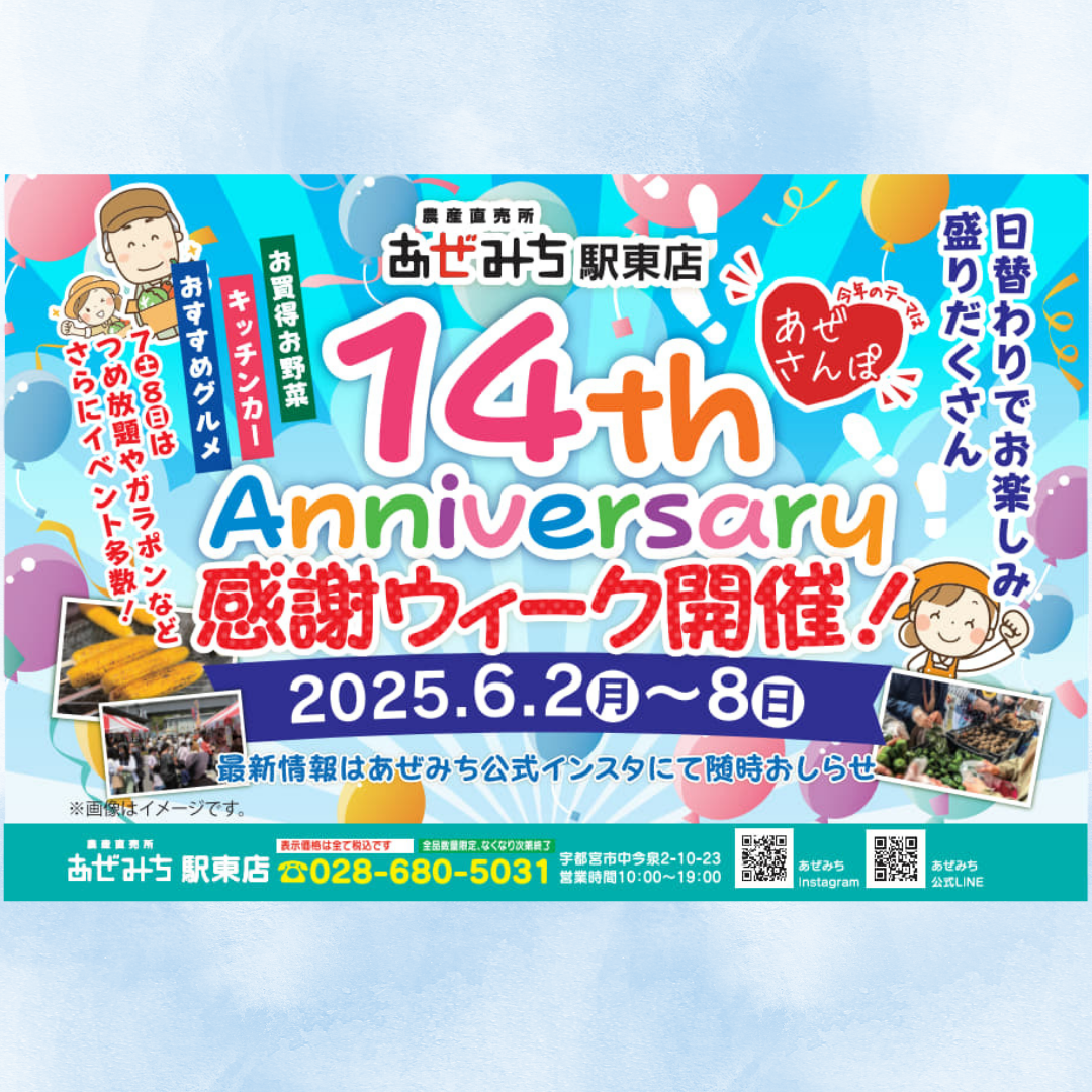 ＼駅東店14周年！平日限定の感謝ウィーク開催／