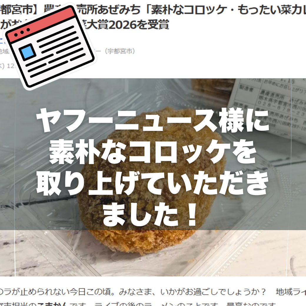 【メディア掲載】Yahoo!ニュースにて、当店の「昔ながらのコロッケ」をご紹介いただきました！