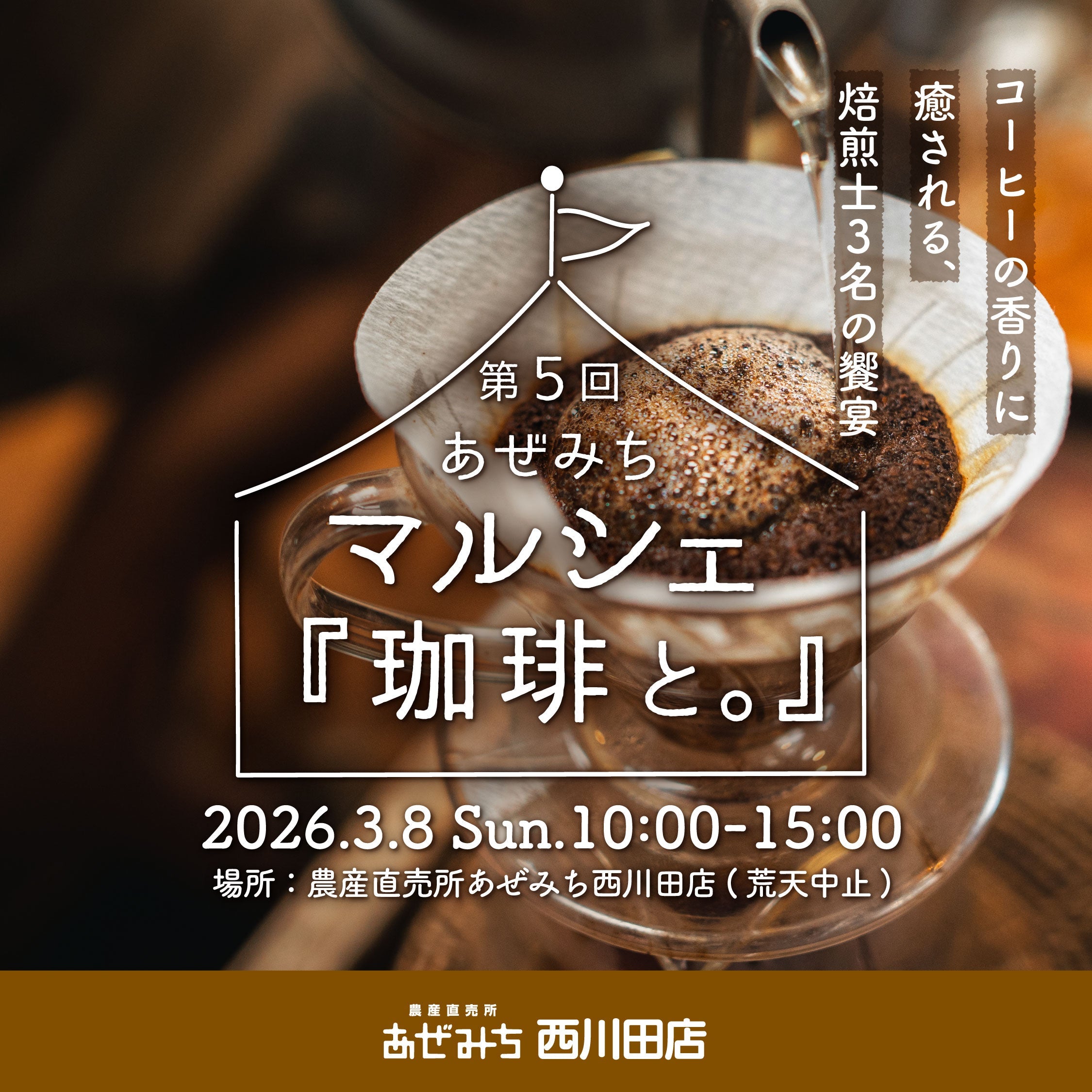 3月8日（日）　西川田店第5回あぜみちマルシェ『珈琲と。』開催！：コーヒーの香りに癒される、焙煎士3名の饗宴。