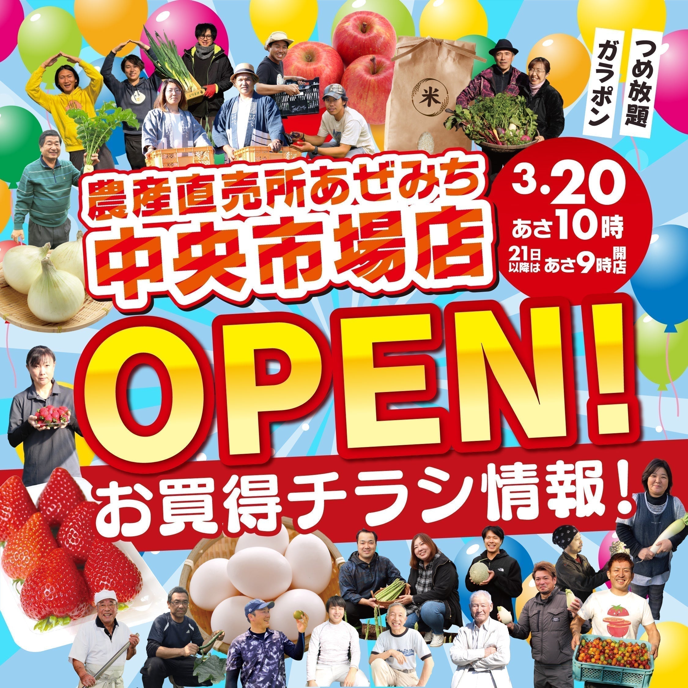 【3/20(金)あさ10時】農産直売所あぜみち中央市場店 グランドオープン！オープニングイベント開催！