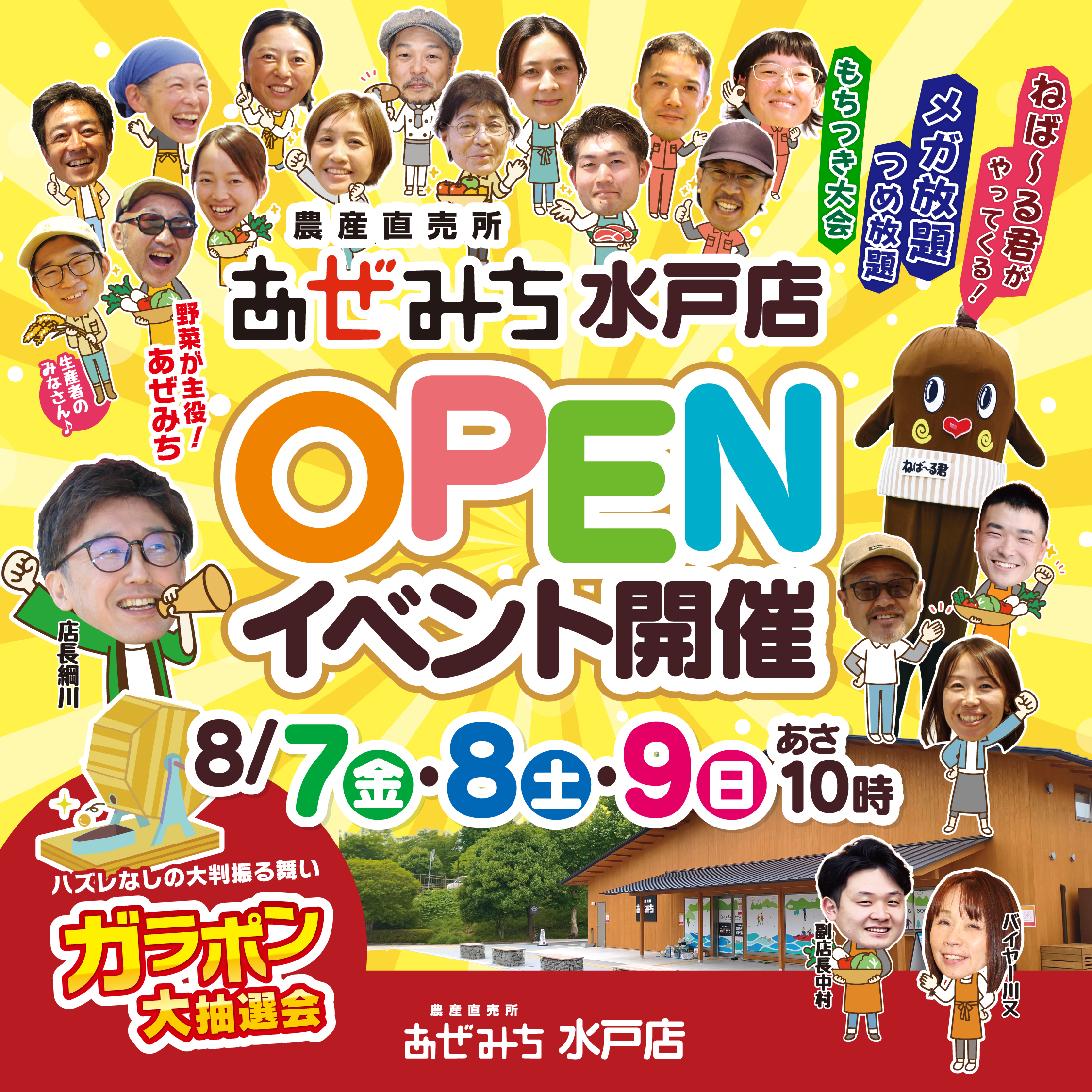 【8月7日(金)あさ10時グランドオープン！】農産直売所あぜみち水戸店 OPENイベント開催！