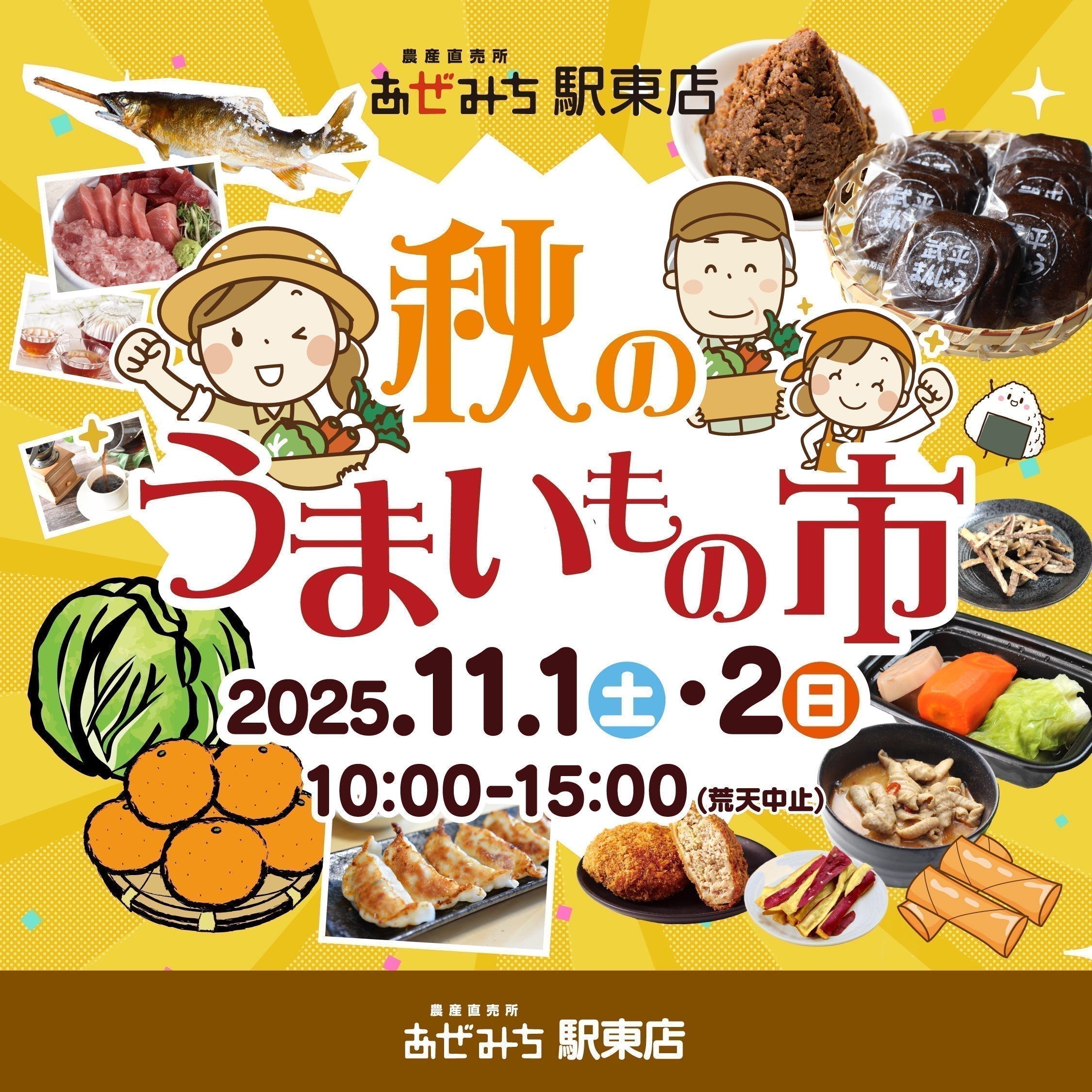 【駅東店】2025秋のうまいもの市のお知らせ！