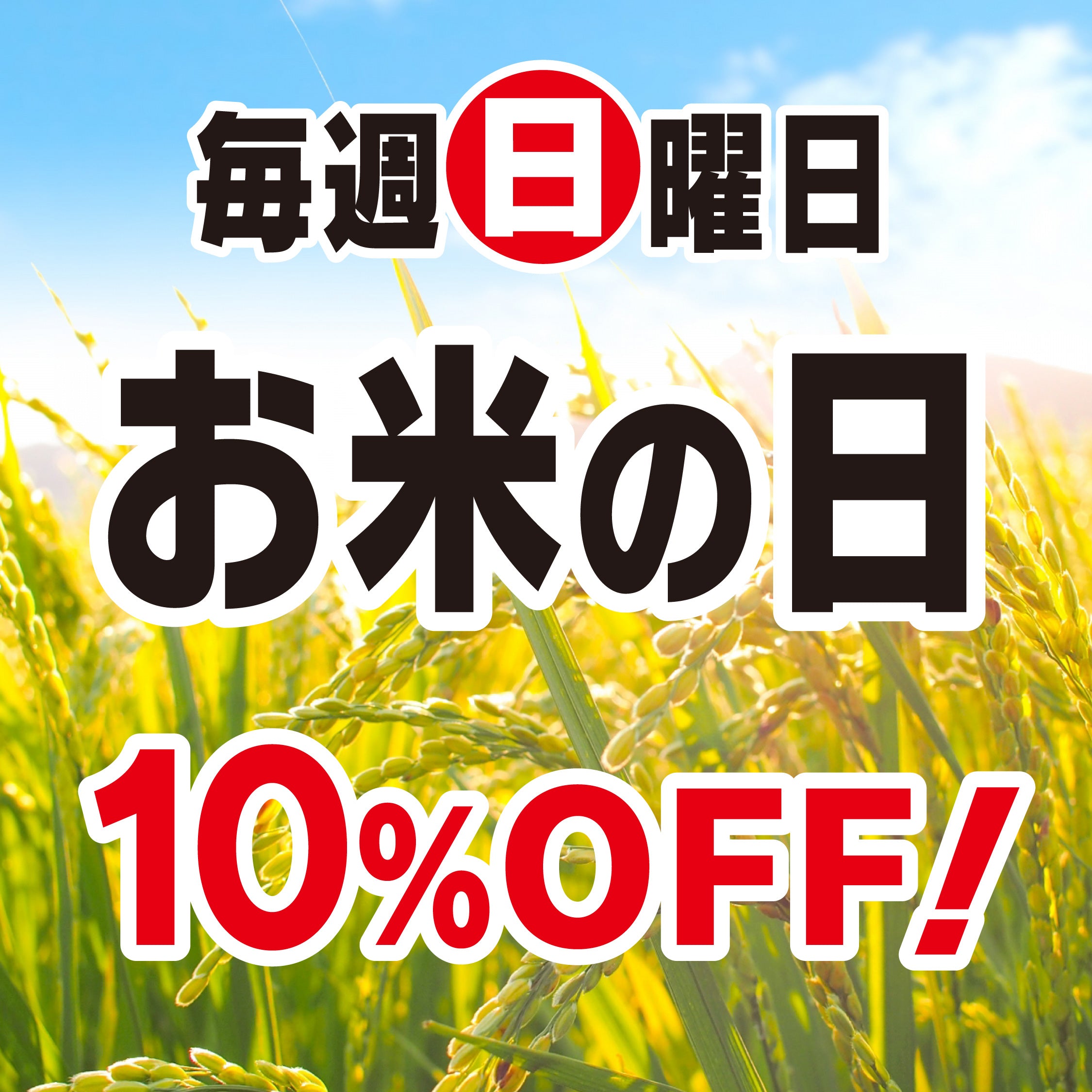 毎週日曜日は「お米の日」！栃木県産のおいしいお米が10%OFF！