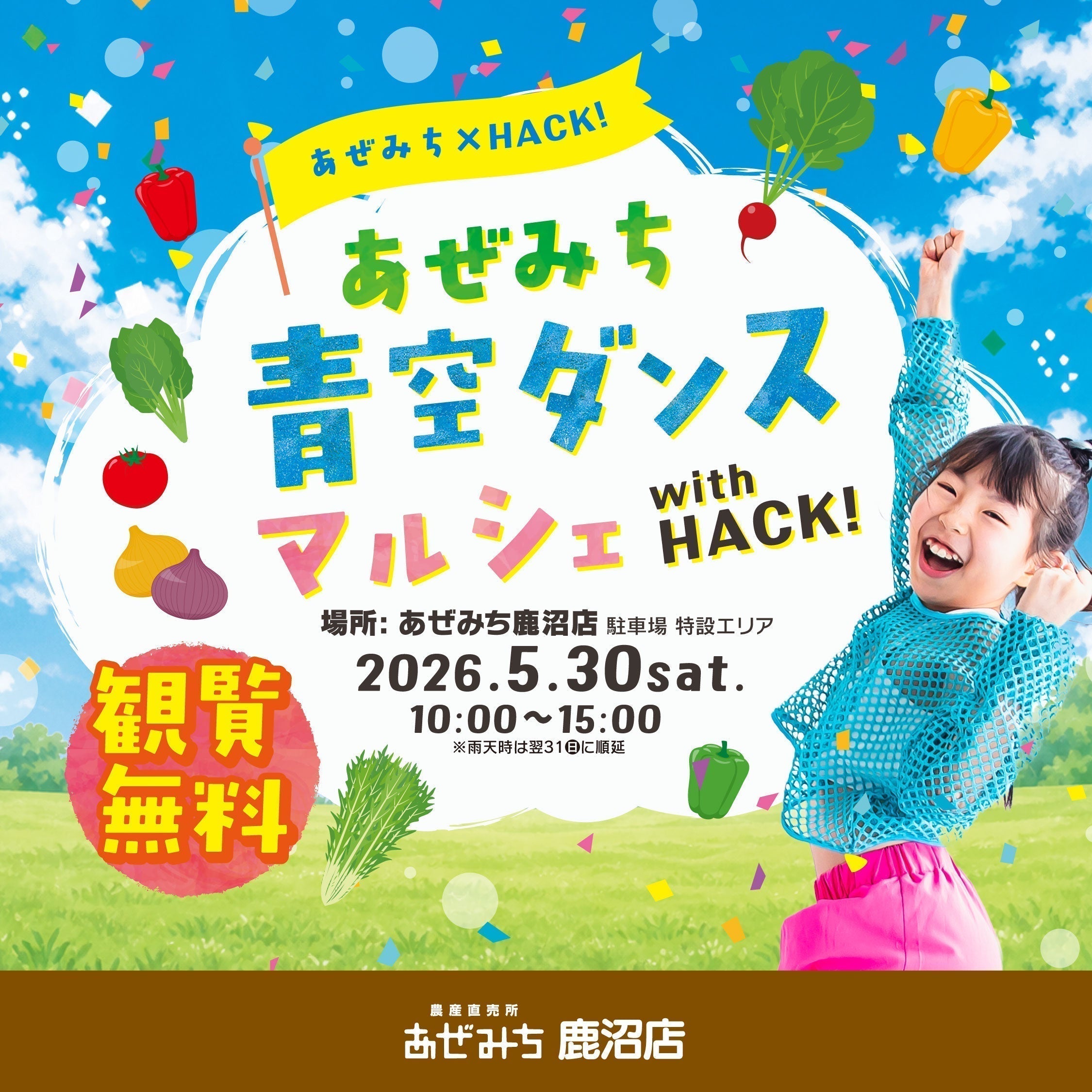 【観覧無料】あぜみち鹿沼店にキッズダンサー大集合！「青空ダンスマルシェ with HACK!」5/30(土)開催！