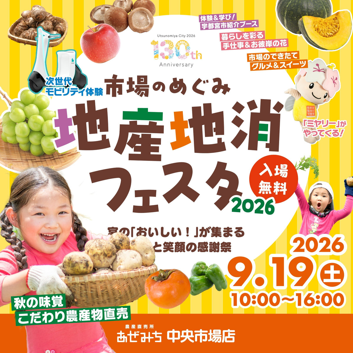【9/19(土)開催】秋の味覚と笑顔が大集合！「市場のめぐみ 地産地消フェスタ2026」開催のお知らせ｜フレスポうつのみや市場 ハーフアニバーサリー