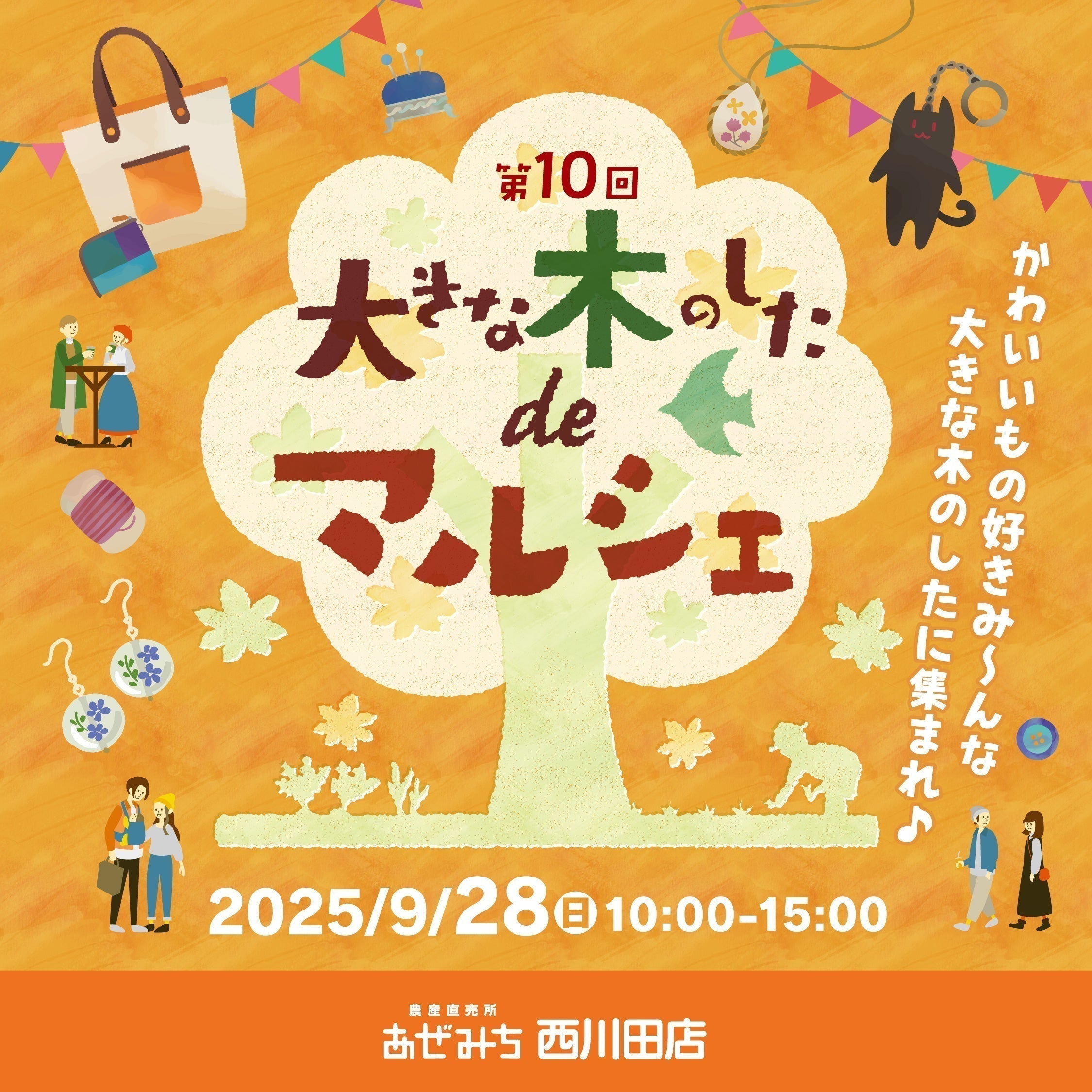 第10回 大きな木のしたdeマルシェ開催のお知らせ