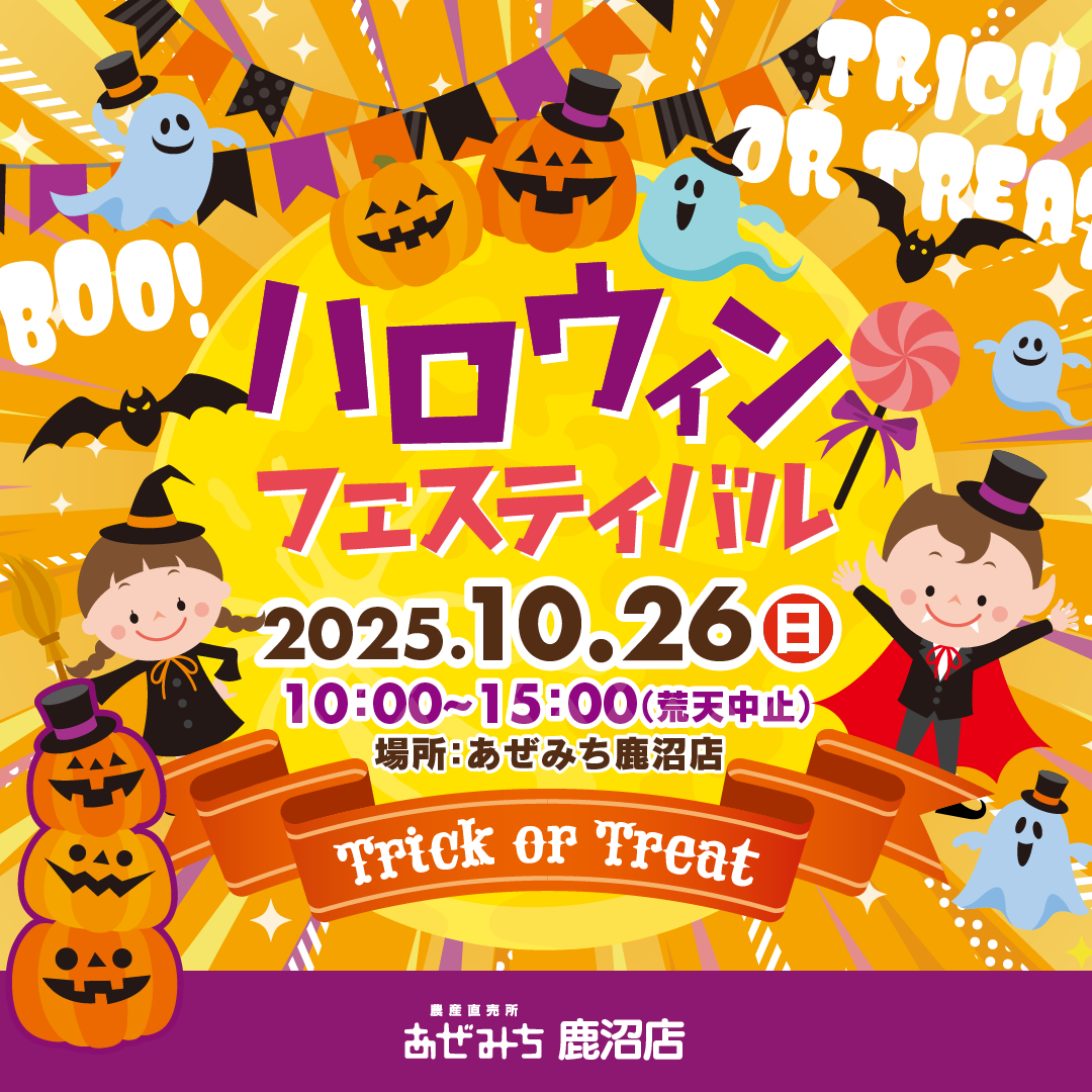 あぜみち鹿沼店がハロウィンに染まる!?