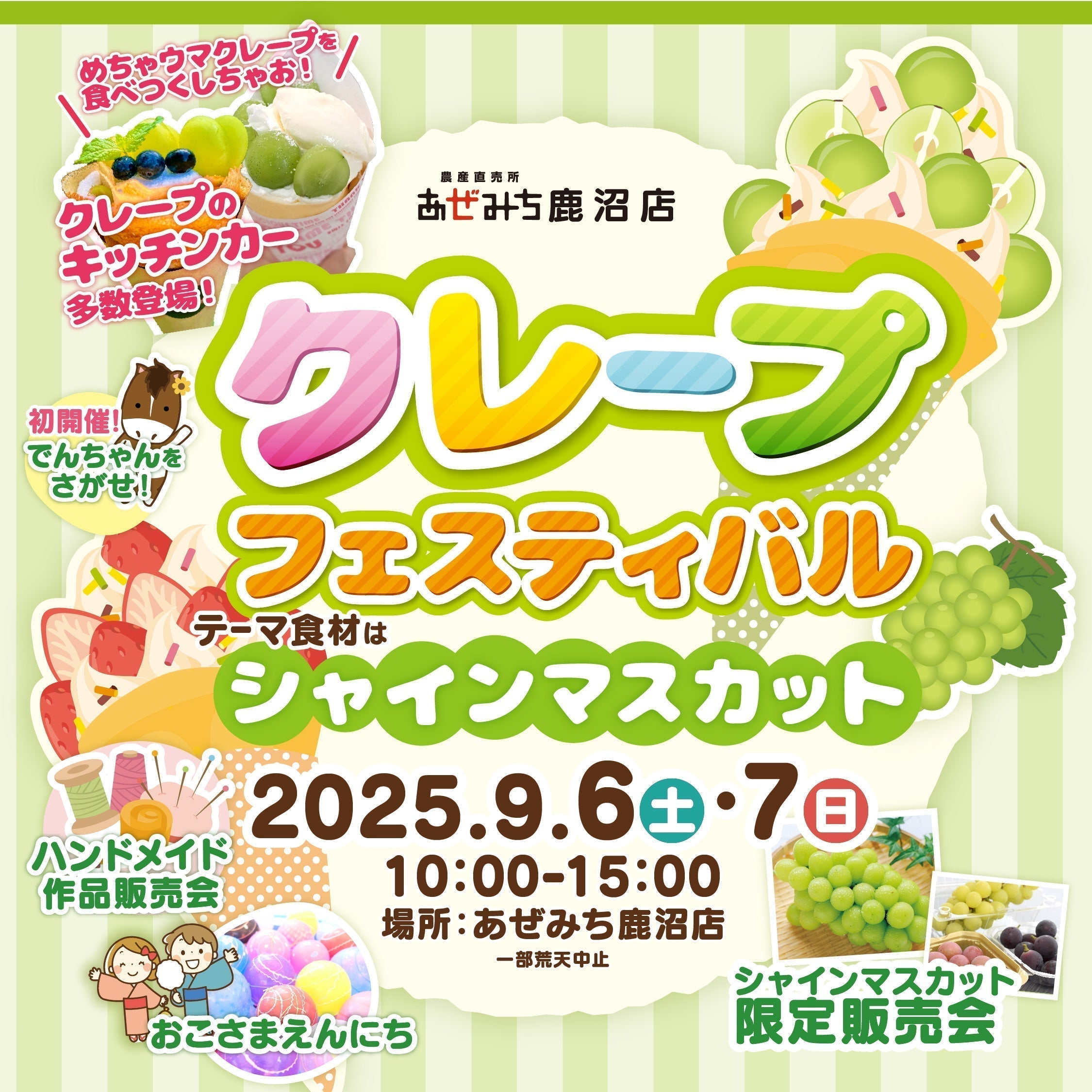 9/6・9/7　10:00～鹿沼店クレープフェスティバル開催！