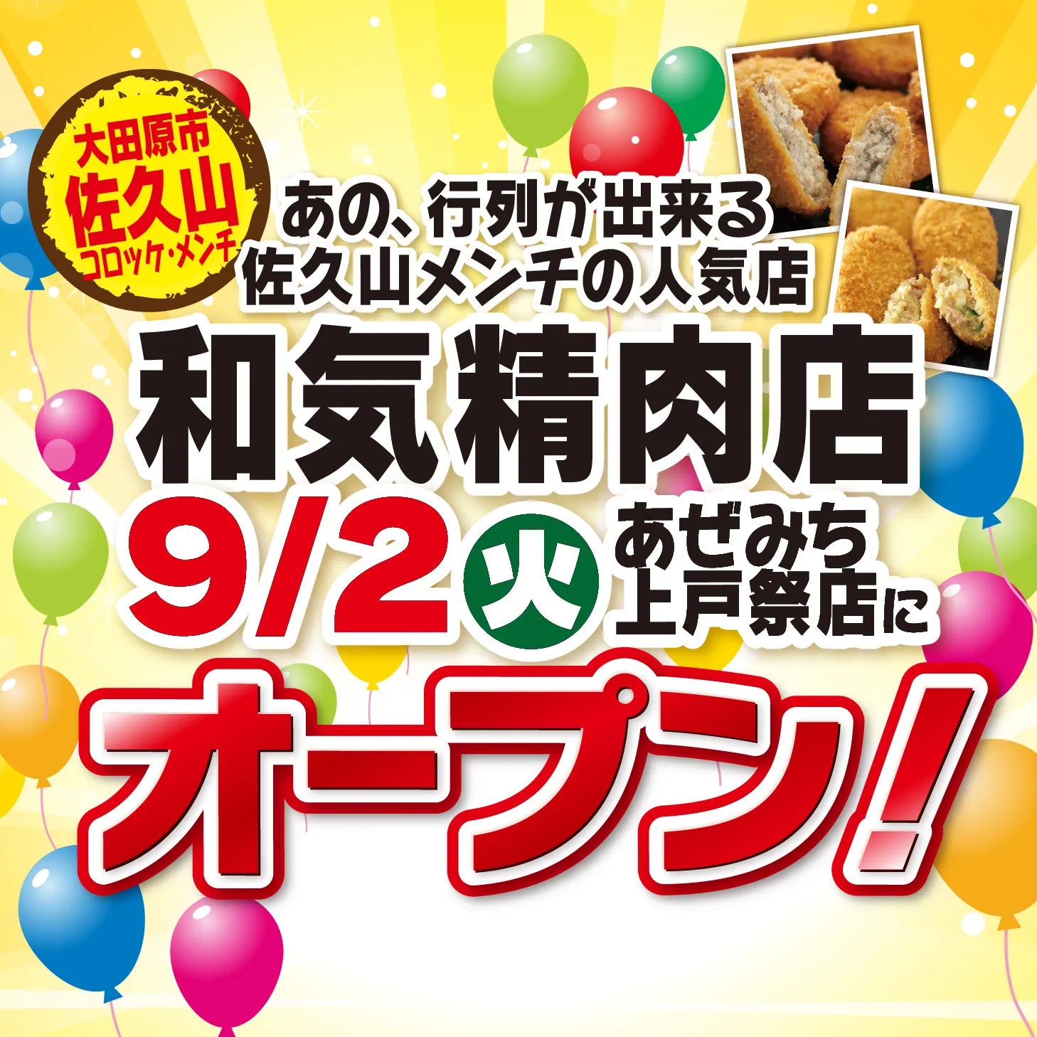 和気精肉店 上戸祭店 🎉 9/2（火）新規オープン！