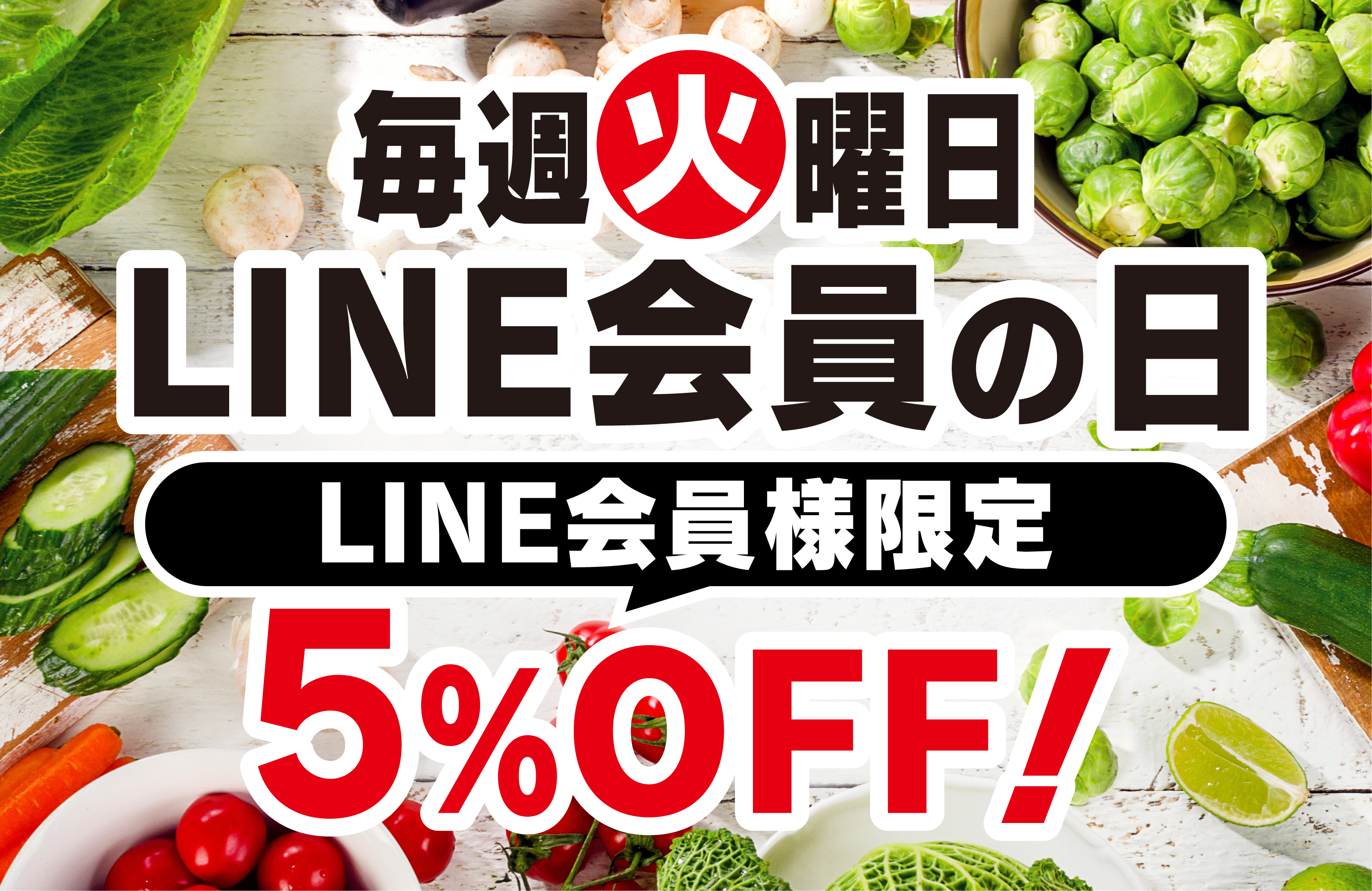 毎週火曜日は「あぜみちLINE会員の日」！お会計から5%OFF！