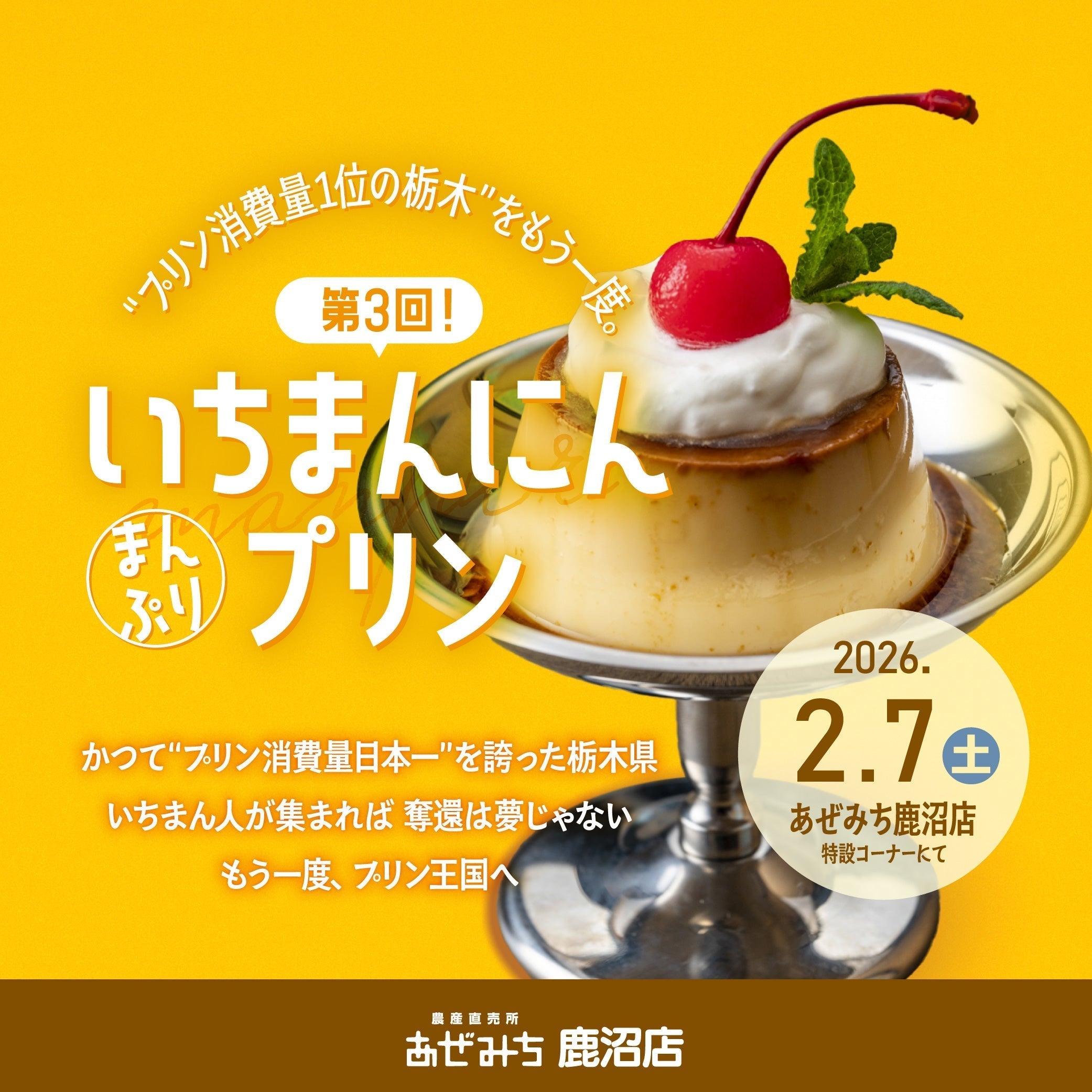 2月7日（土）あぜみち鹿沼店にて初開催！　第3回いちまんにんプリン～一万個の販売を目指して～