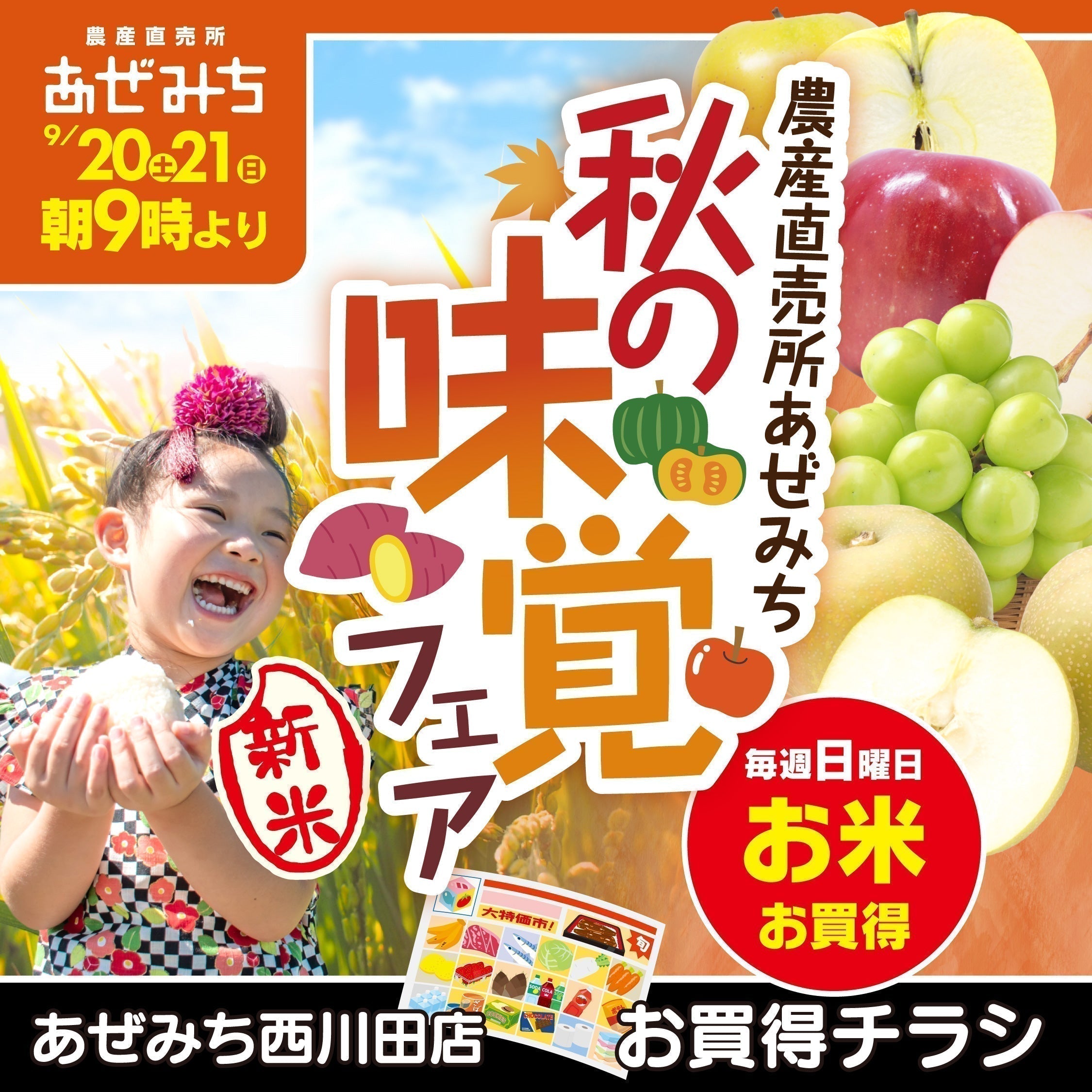 【西川田店チラシの日】9/20(土）9/21（日）秋の味覚フェア～新米入荷＆あぜみち秋のお彼岸2025～