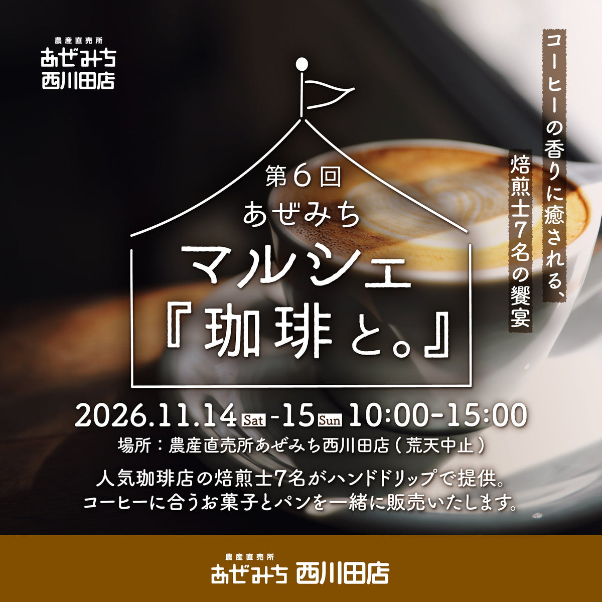 【11/14(土)・15(日) 西川田店】珈琲好き必見！焙煎士自慢の味を体験する「飲み比べチケット」が登場。あぜみちマルシェ『珈琲と。』開催！