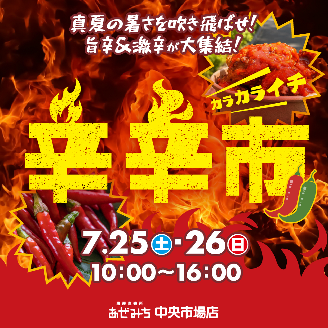 【7/25・26開催】真夏の暑さを吹き飛ばせ！あぜみち中央市場店に「旨辛＆激辛」フードフェス『辛辛市（カラカライチ）』が大集結！