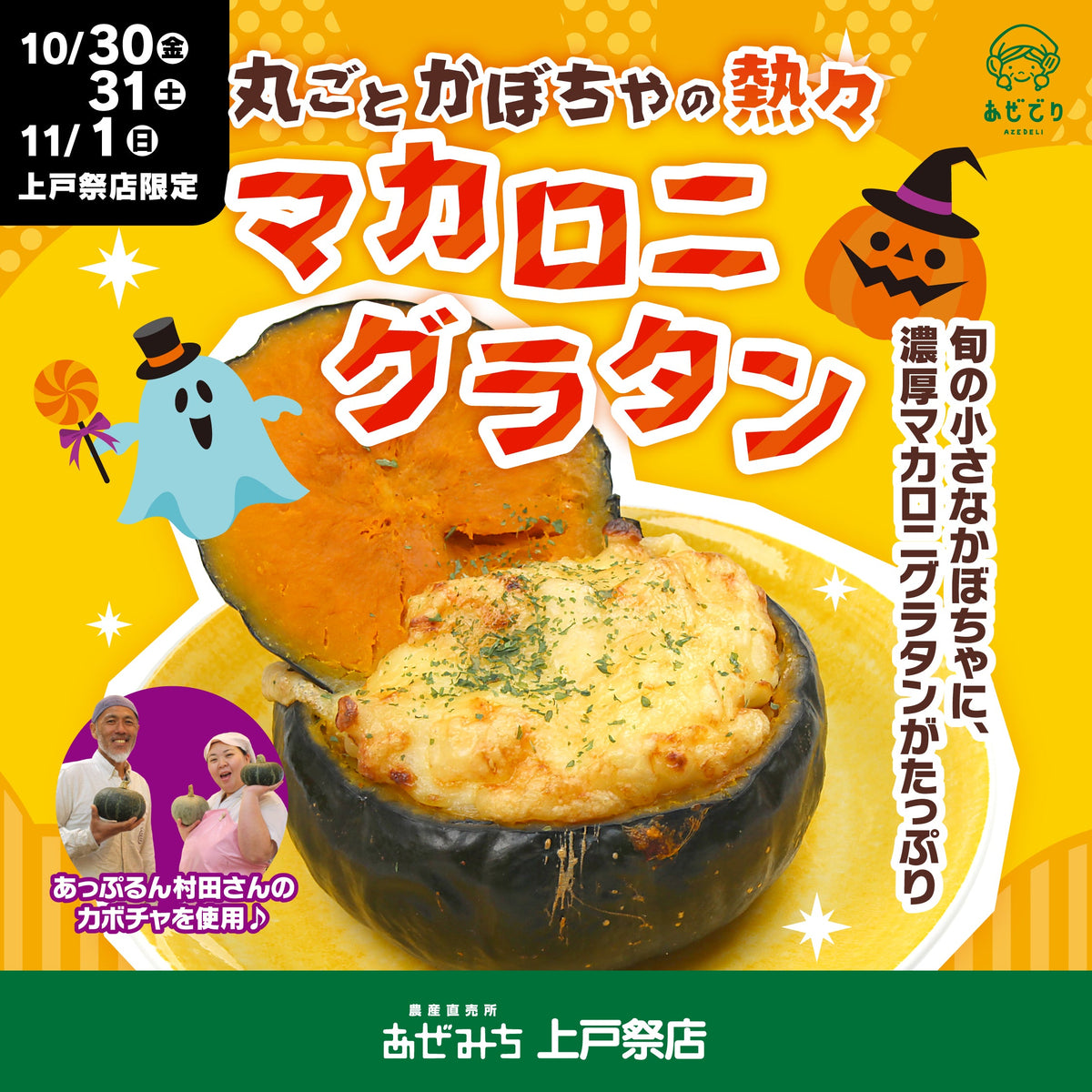 【あぜでり上戸祭店限定】ハロウィンや秋の食卓に。あっぷるん村田さんのかぼちゃを使った特製マカロニグラタン