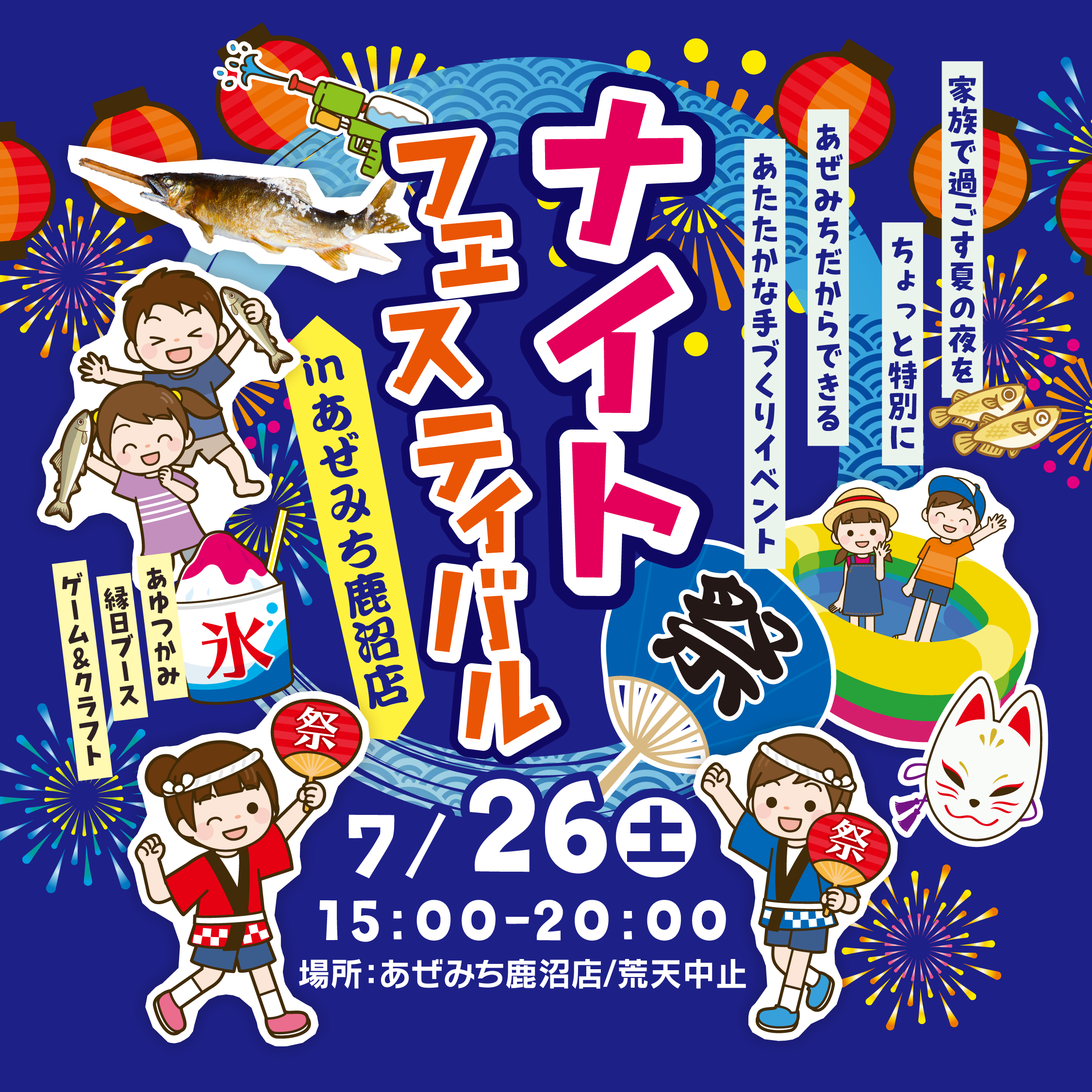 7/26　15:00～鹿沼店ナイトフェス開催！🍧🎇