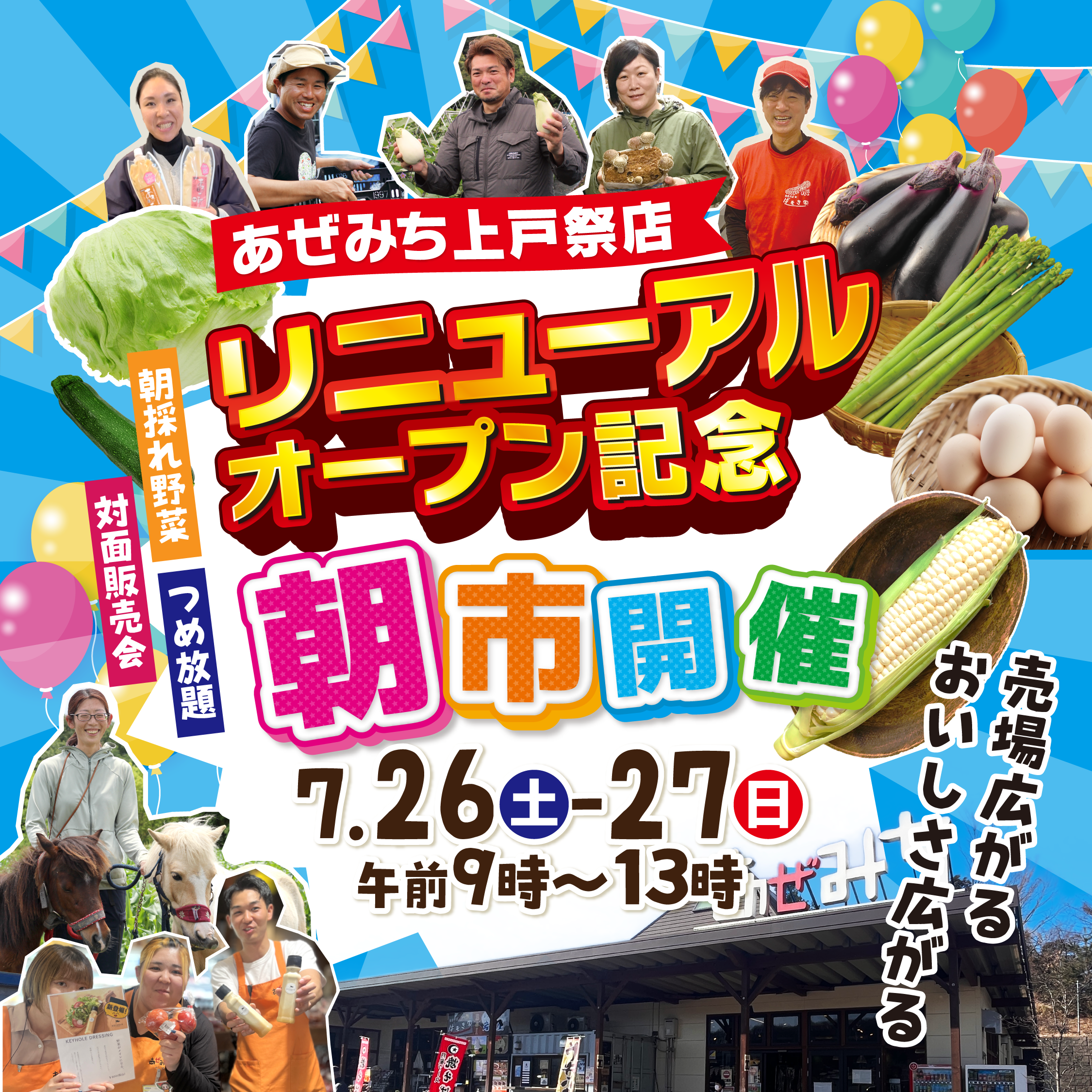 あぜみち上戸祭店 リニューアルオープン第2弾のご案内！