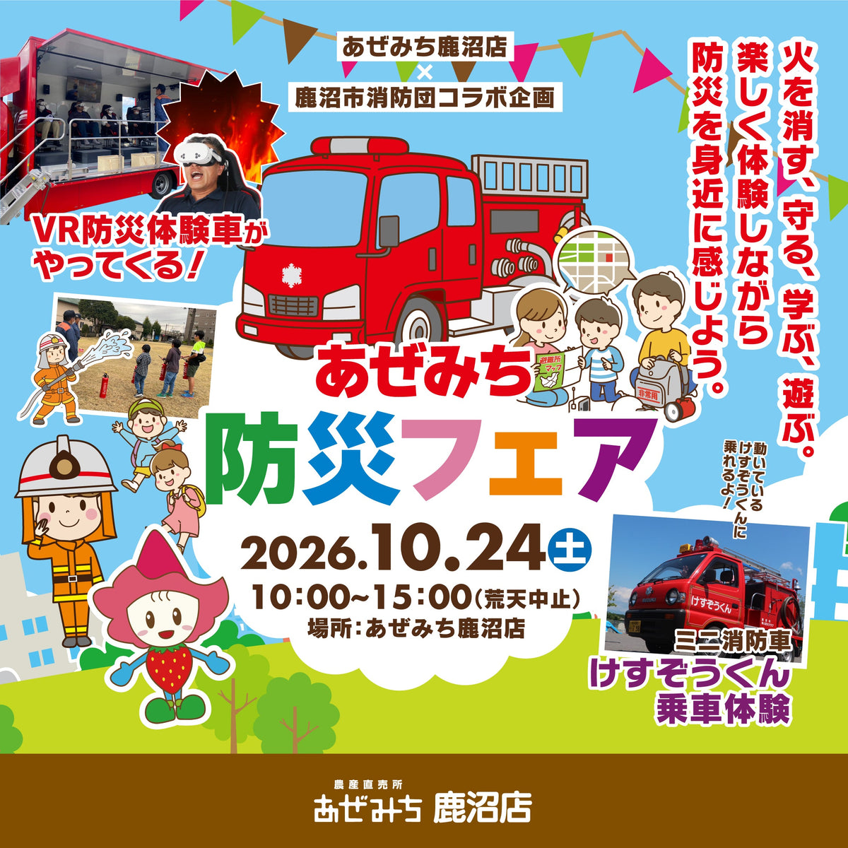 【イベント情報】あぜみち鹿沼店×鹿沼市消防団「あぜみち防災フェア」開催！