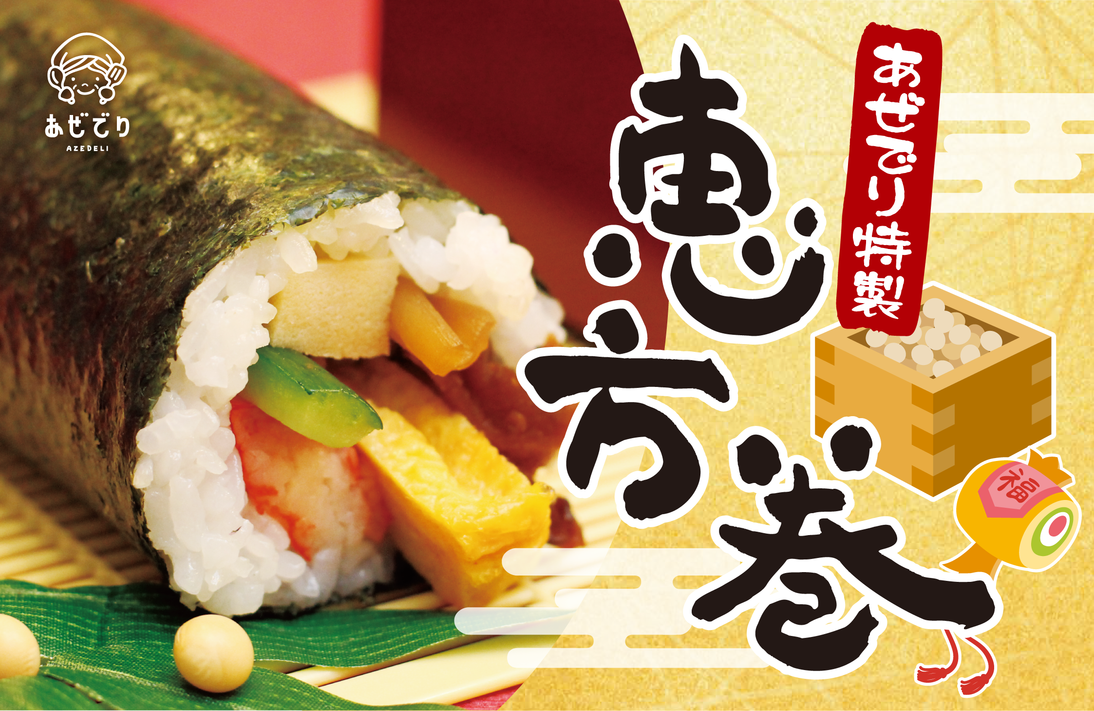 【予告】毎年大人気！あぜでり特製『恵方巻』のご予約がまもなくスタート！今年の恵方は「南南東」