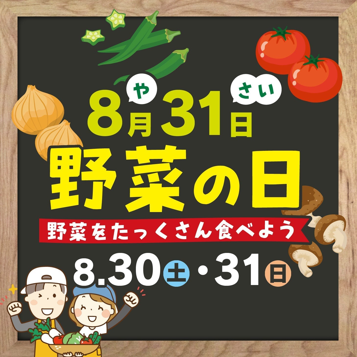 🌽🥬 8/30(土)・8/31(日)は“野菜の日” 各店イベント情報！ 🥔🍐