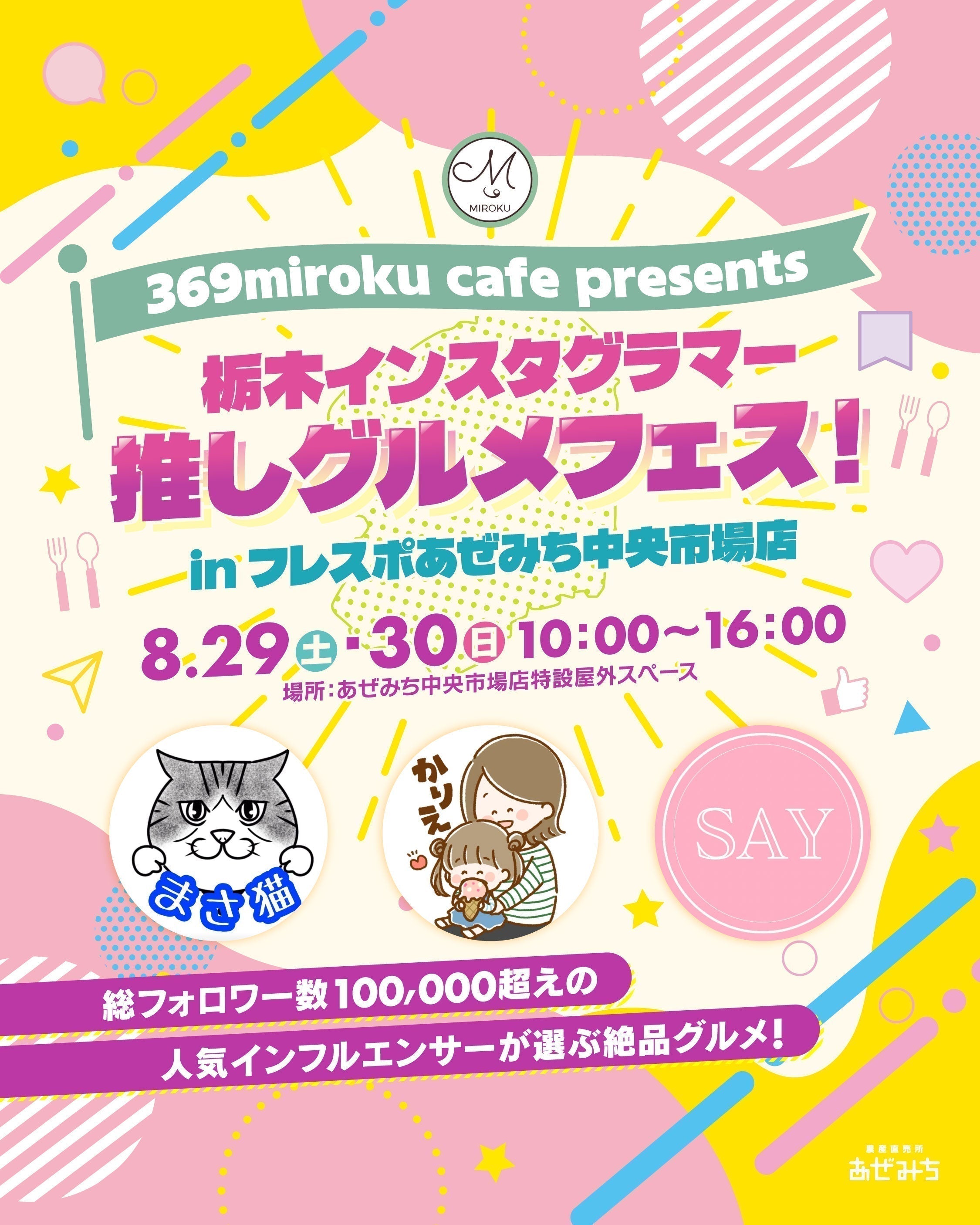 【イベント告知】夏休み最後の大感謝グルメフェス開催！栃木人気インスタグラマーの「推しグルメ」があぜみち中央市場店に大集合！