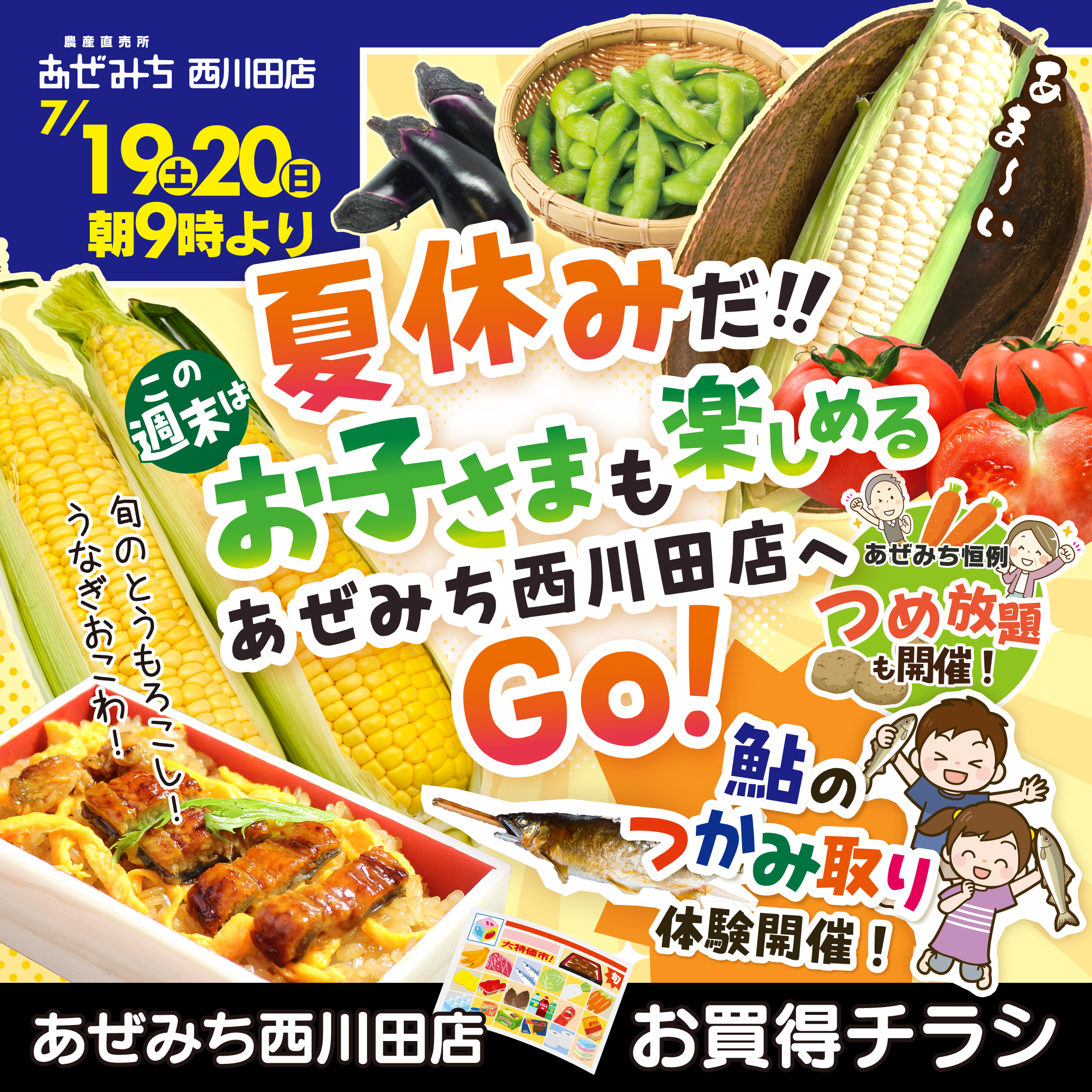 【西川田店チラシの日】7月19日（土）7月20日（日）　夏休みだ！！お子さまも楽しめるあぜみち西川田店へGO
