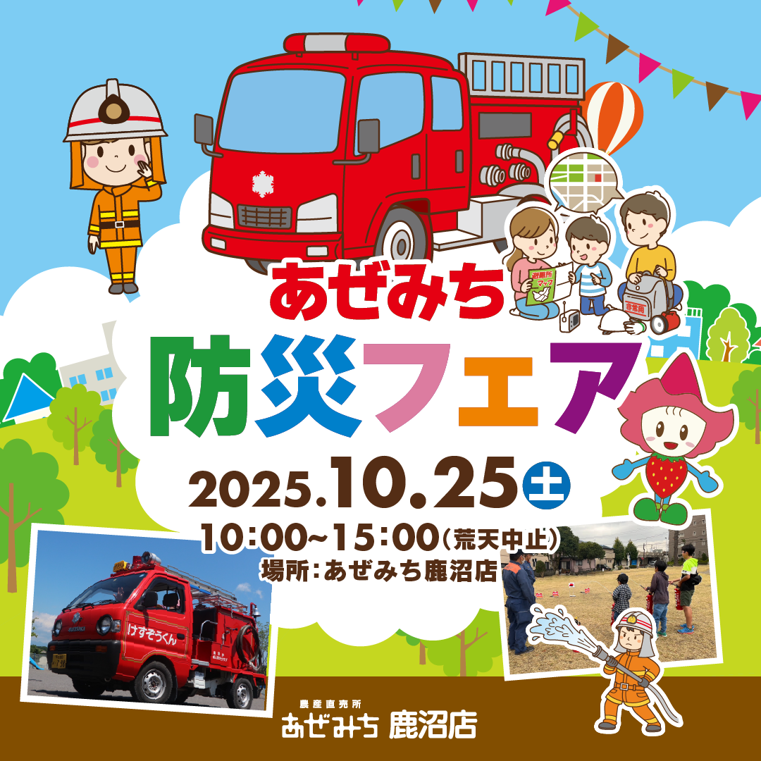 あぜみち鹿沼店「防災フェア」開催！