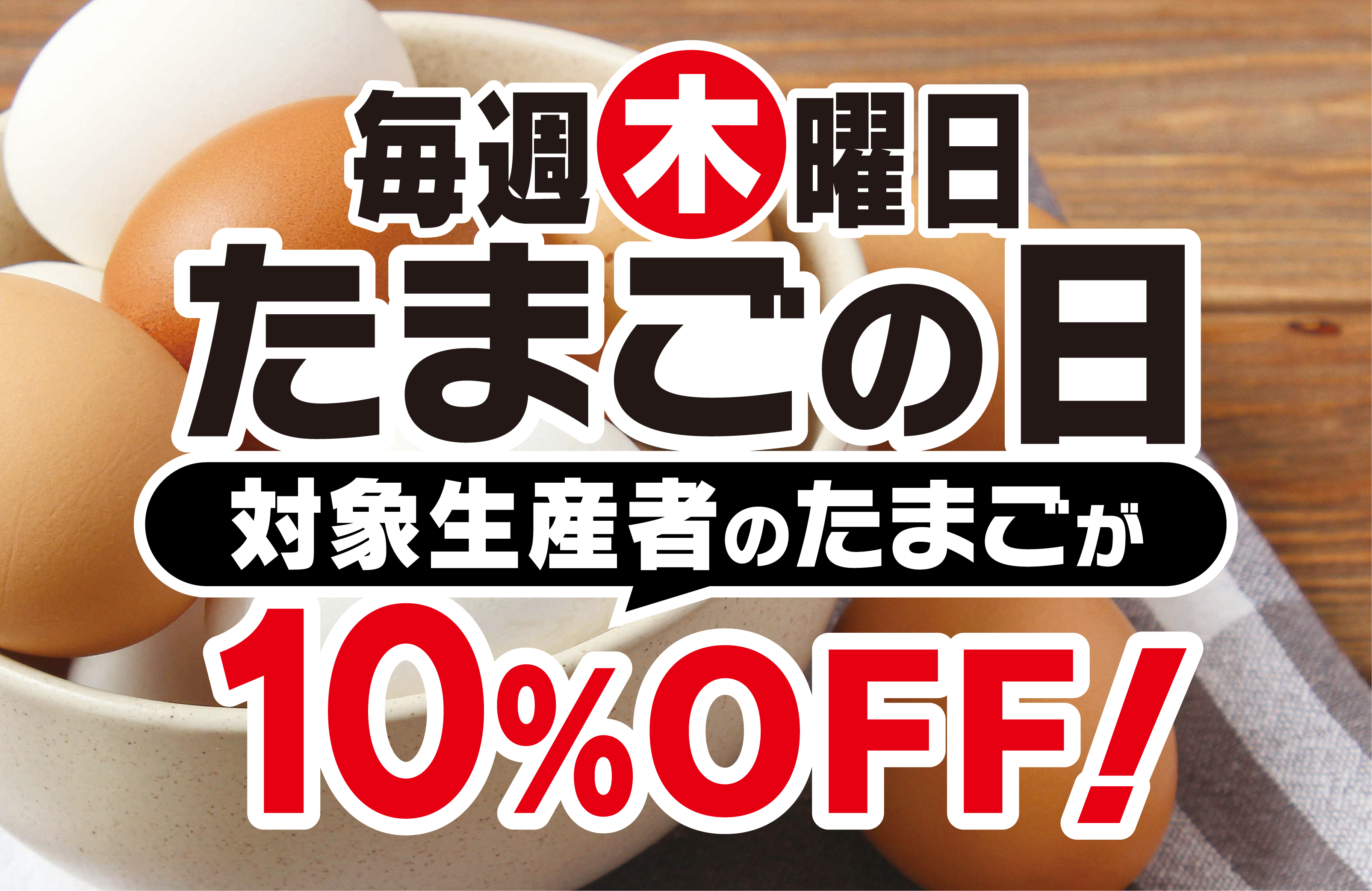 毎週木曜日は「たまごの日」！対象生産者の新鮮たまごが10%OFF！