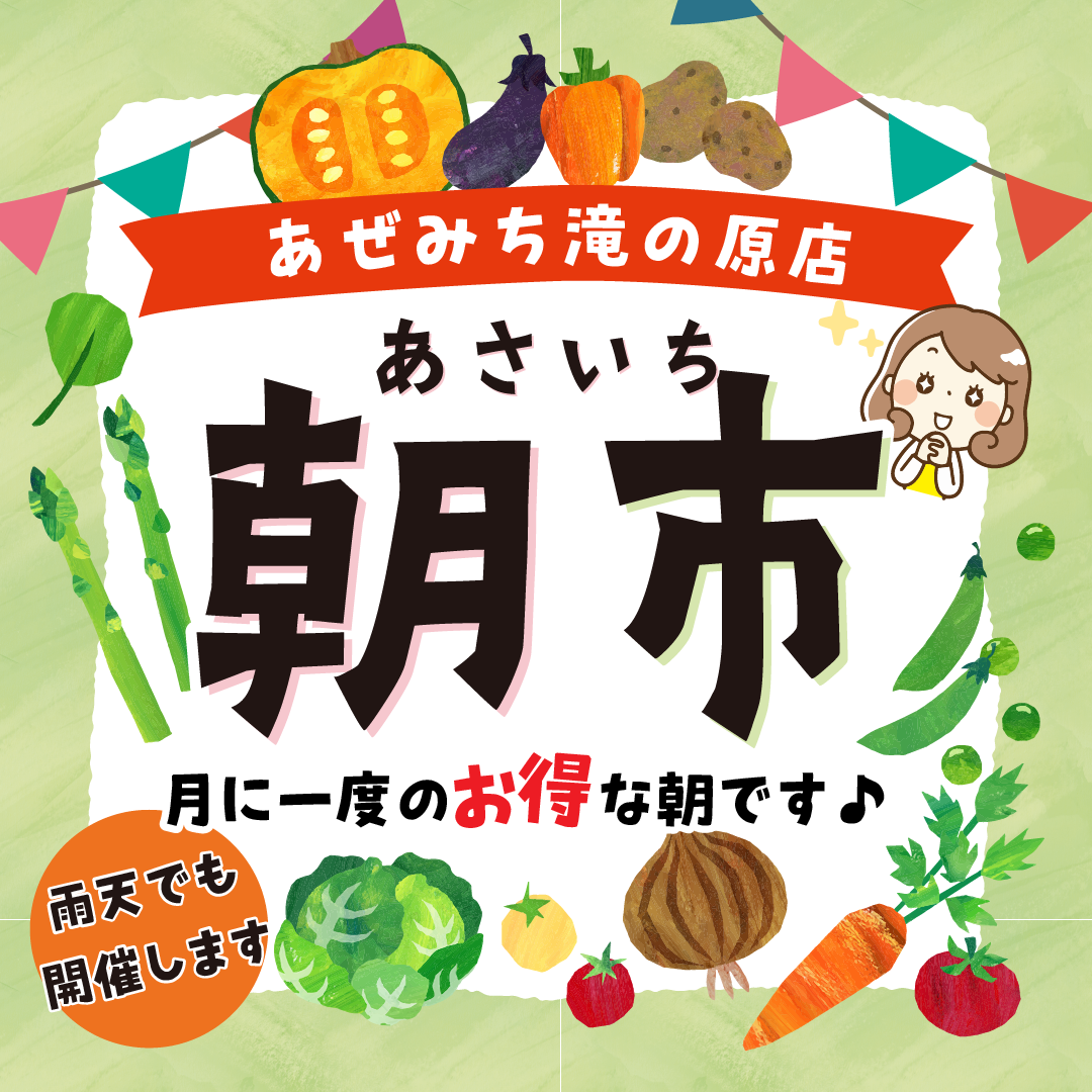 07.12　9：00～　滝の原店！毎月恒例「朝市」開催！