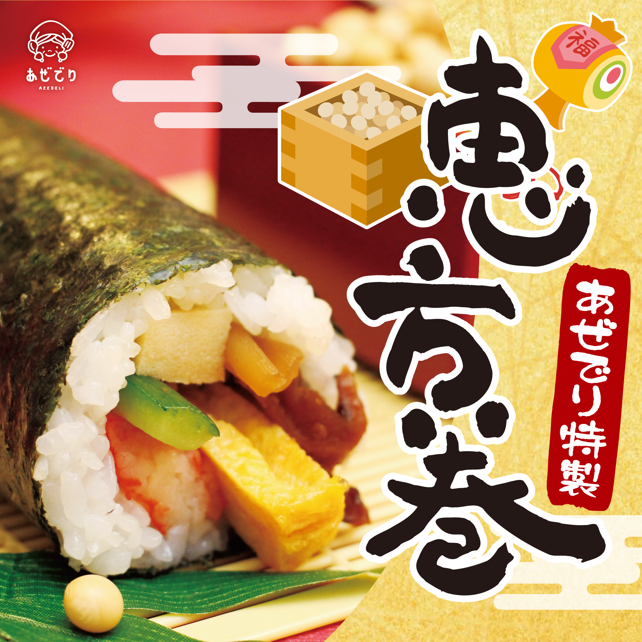 【予告】毎年大人気！あぜでり特製『恵方巻』のご予約がまもなくスタート！今年の恵方は「南南東」