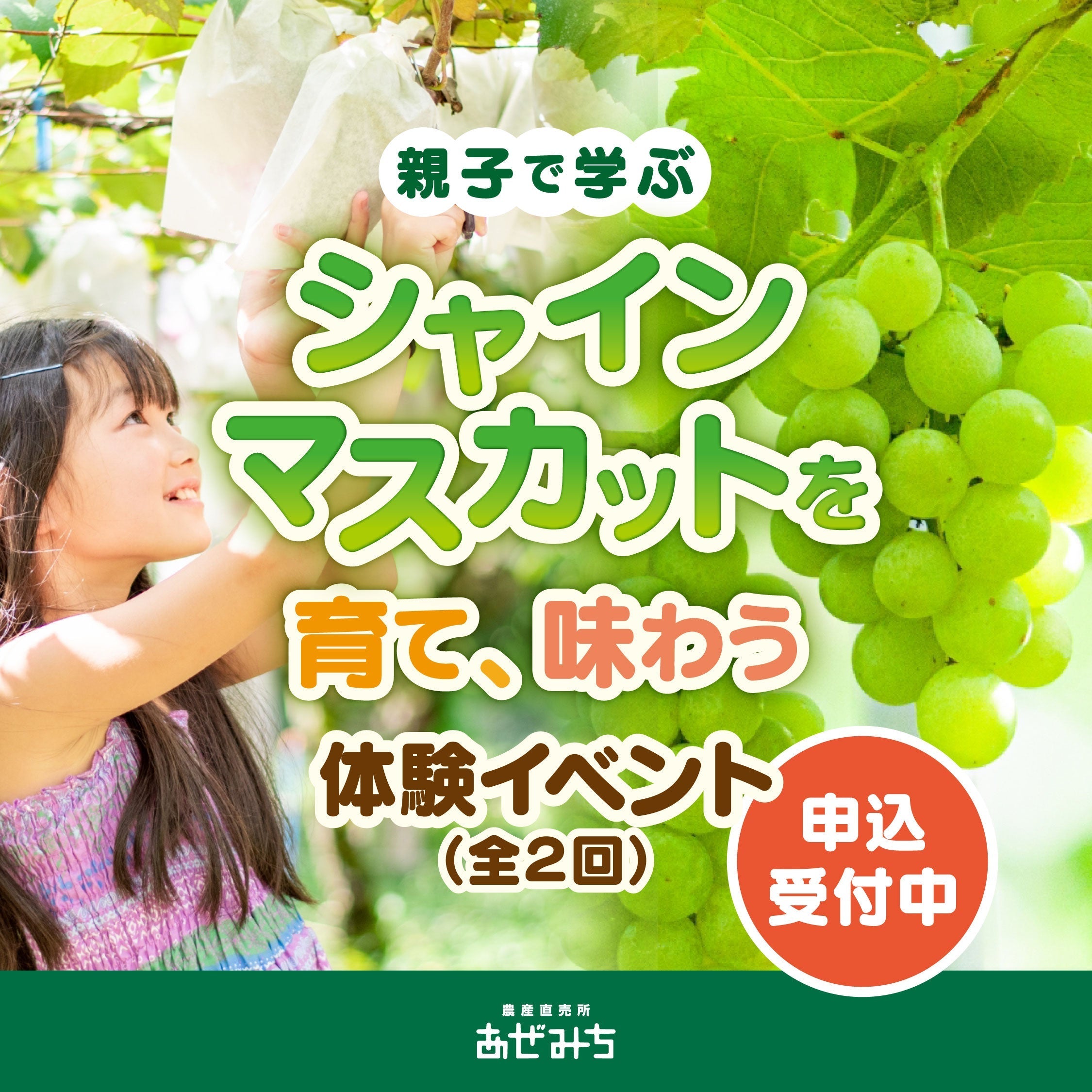【あぜみち×アグリーンパーク宇都宮ぶどうの杜 特別共同企画】