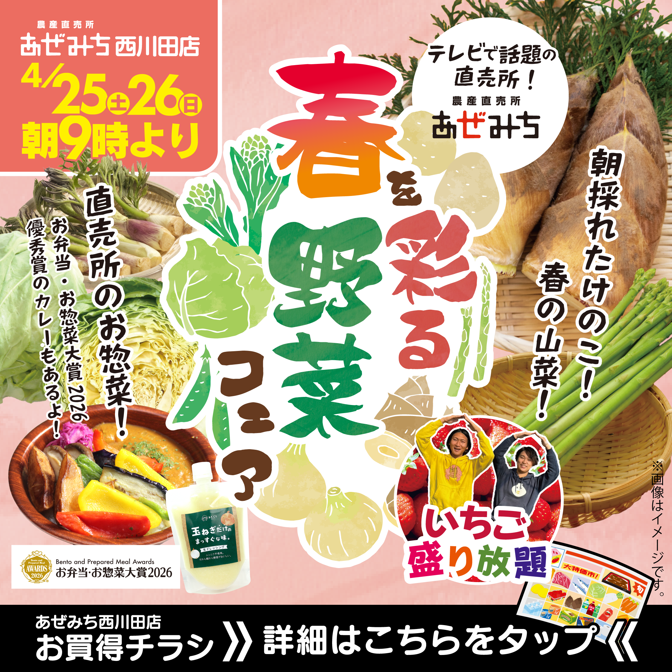 【西川田店】4/25(土)・26(日)開催！「春を彩る春野菜フェア」〜いちご盛り放題＆絶品お惣菜も大集合〜